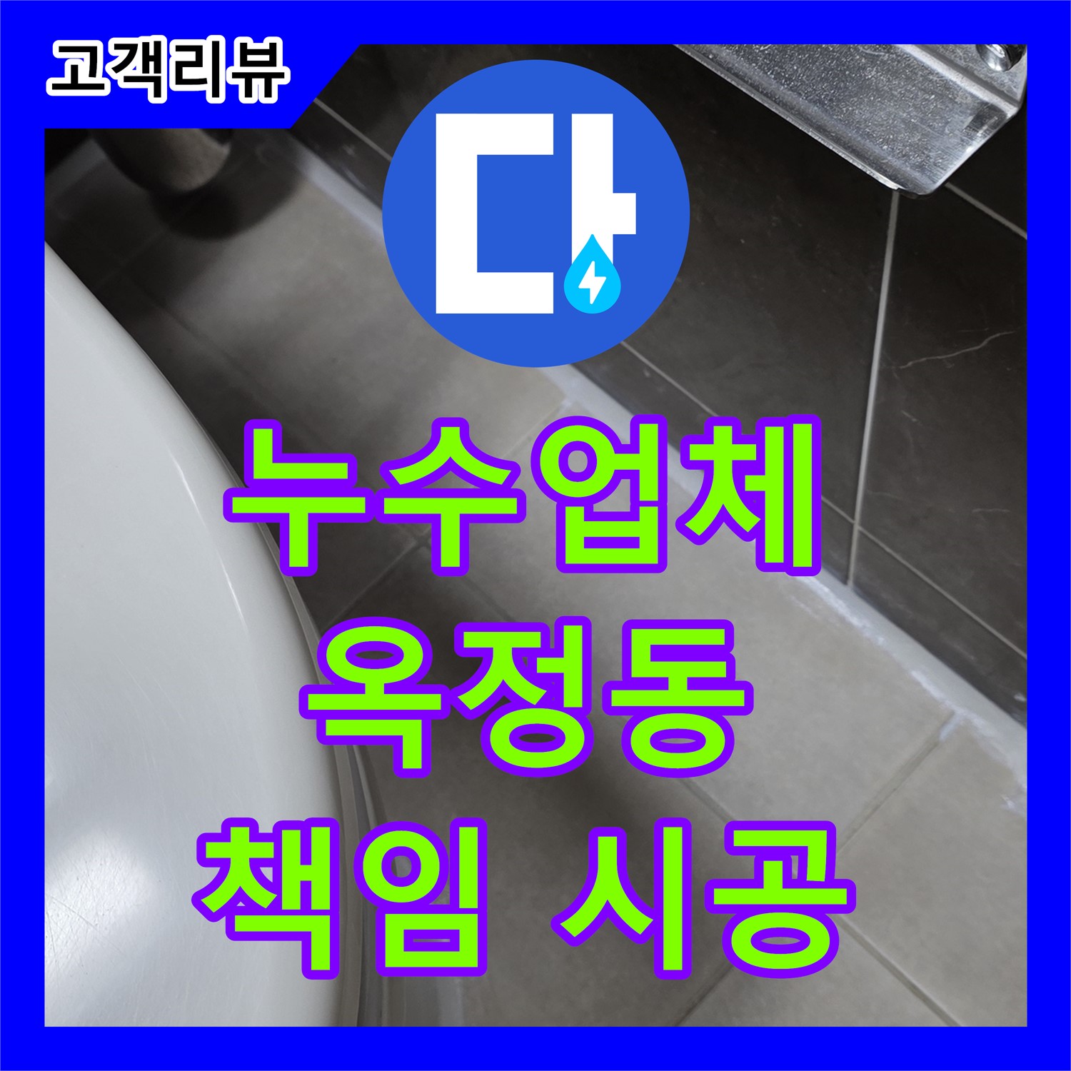 옥정동 율정마을 아파트 누수, 꼼꼼한 누수업체의 책임 시공으로 누수 걱정 없이 편안하게