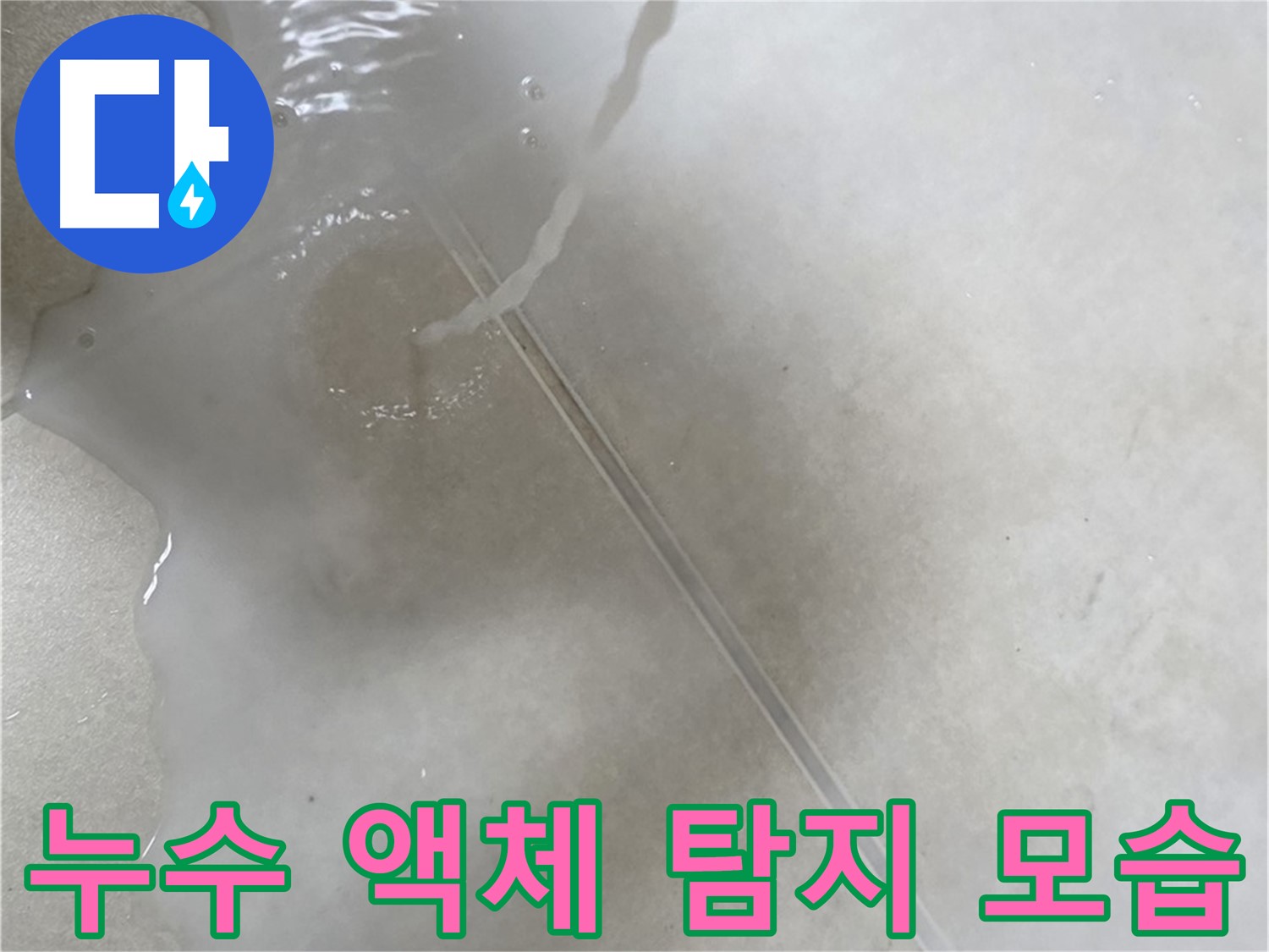 옥정동 율정마을 아파트 누수 - 누수 탐지 액체를 사용하여 누수 지점을 확인하는 모습입니다.