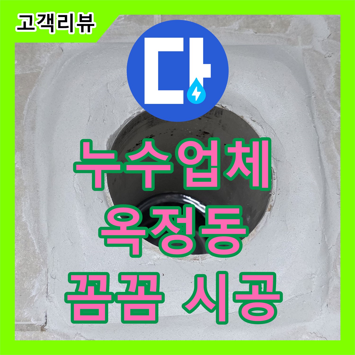 옥정동 율정마을 아파트 누수, 믿음직한 누수업체의 꼼꼼한 시공으로 편안하게 생활하세요