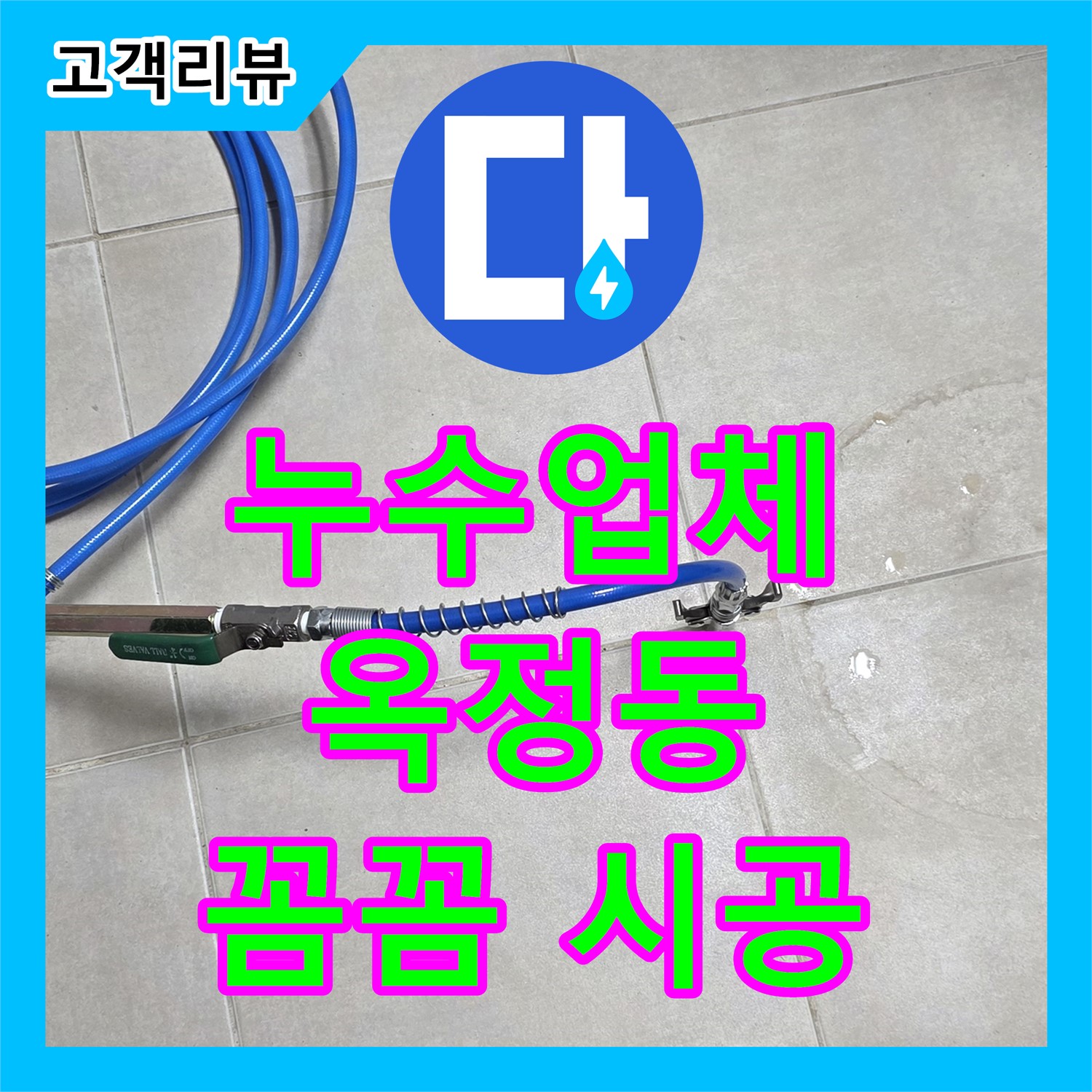 옥정동 율정마을 아파트 누수, 믿음직한 누수업체의 꼼꼼한 시공으로 편안한 생활을 되찾으세요