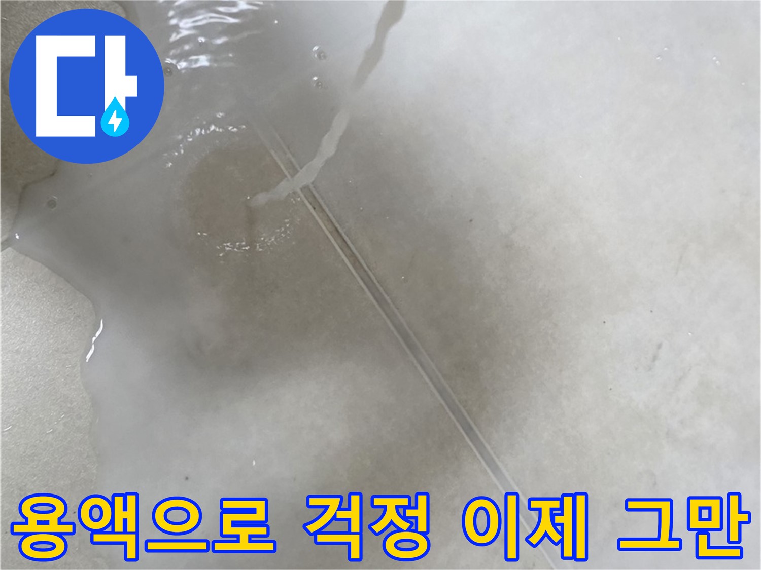 옥정동 율정마을 아파트 누수 - 특수 용액을 사용하여 누수 걱정을 이제 그만 할 수 있도록 도와드리는 모습입니다.