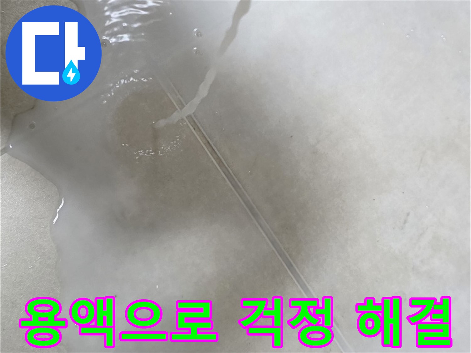 옥정동 율정마을 아파트 누수 - 특수 용액을 사용하여 누수 걱정이 싹 사라지게 도와드리는 모습입니다.