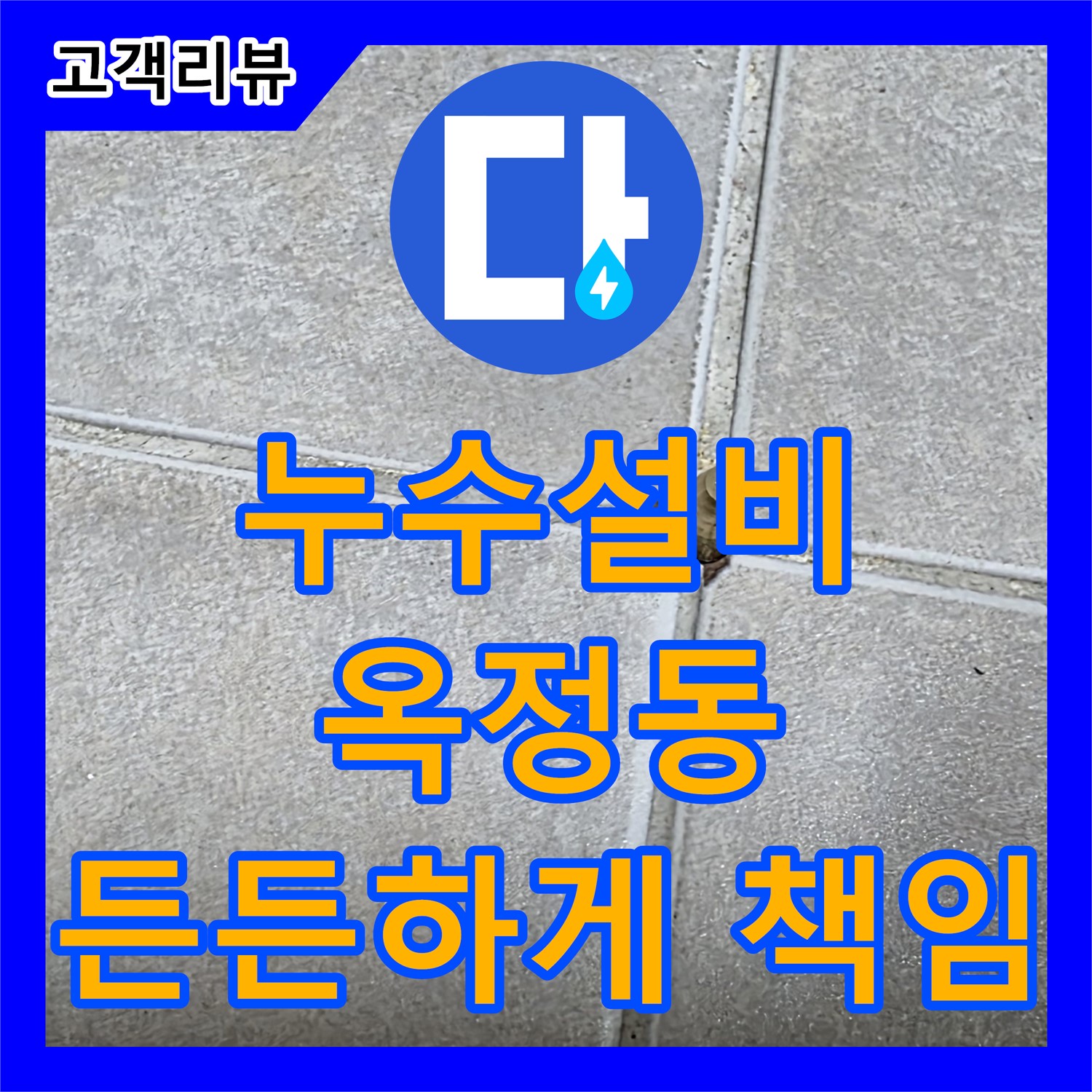 옥정동 율정마을 아파트 누수설비, 완벽한 시공과 철저한 A/S로 든든하게 지켜드립니다