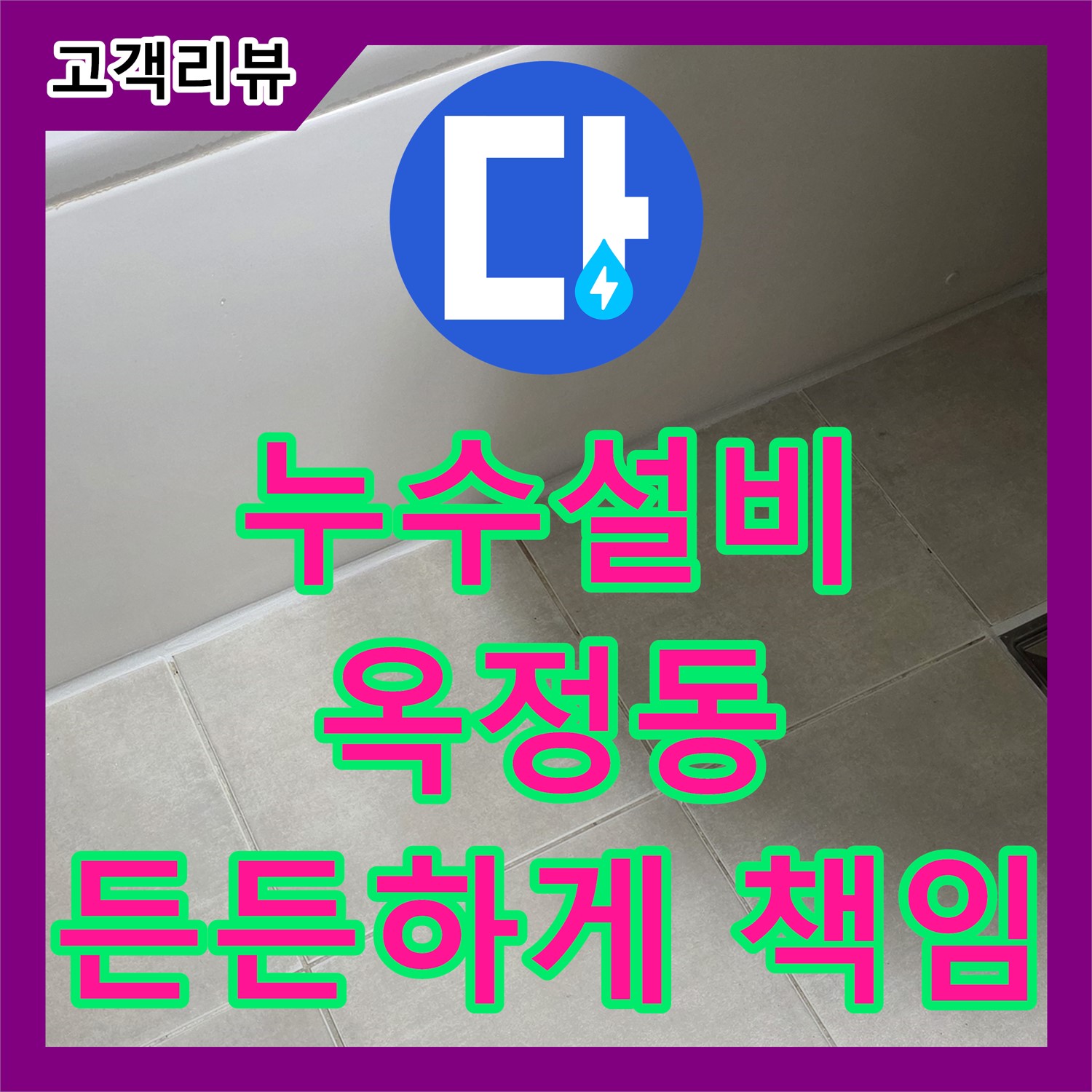 옥정동 율정마을 아파트 누수설비, 완벽한 시공과 철저한 A/S로 오랫동안 든든하게