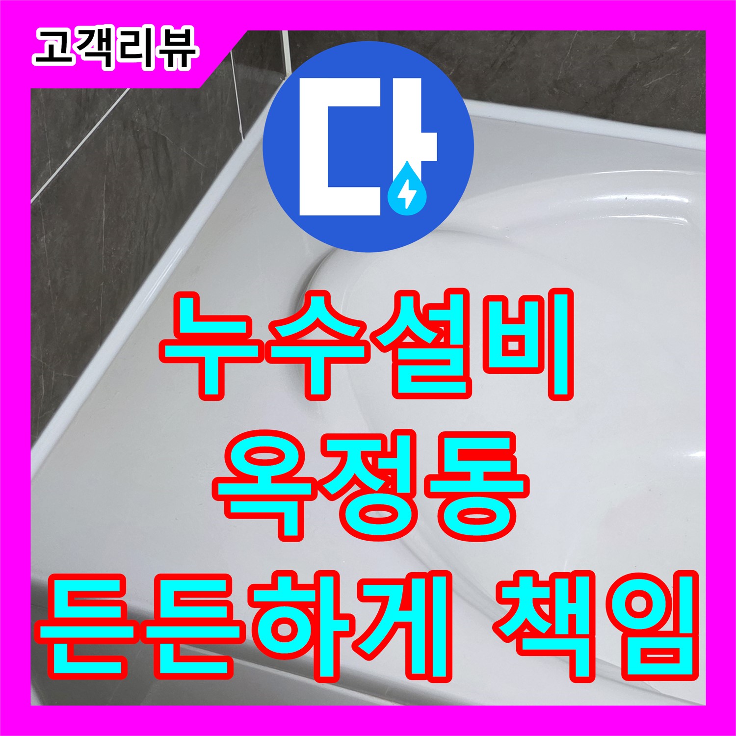  누수설비, 완벽한 시공과 철저한 A/S로 오랫동안 든든하게 지켜드립니다