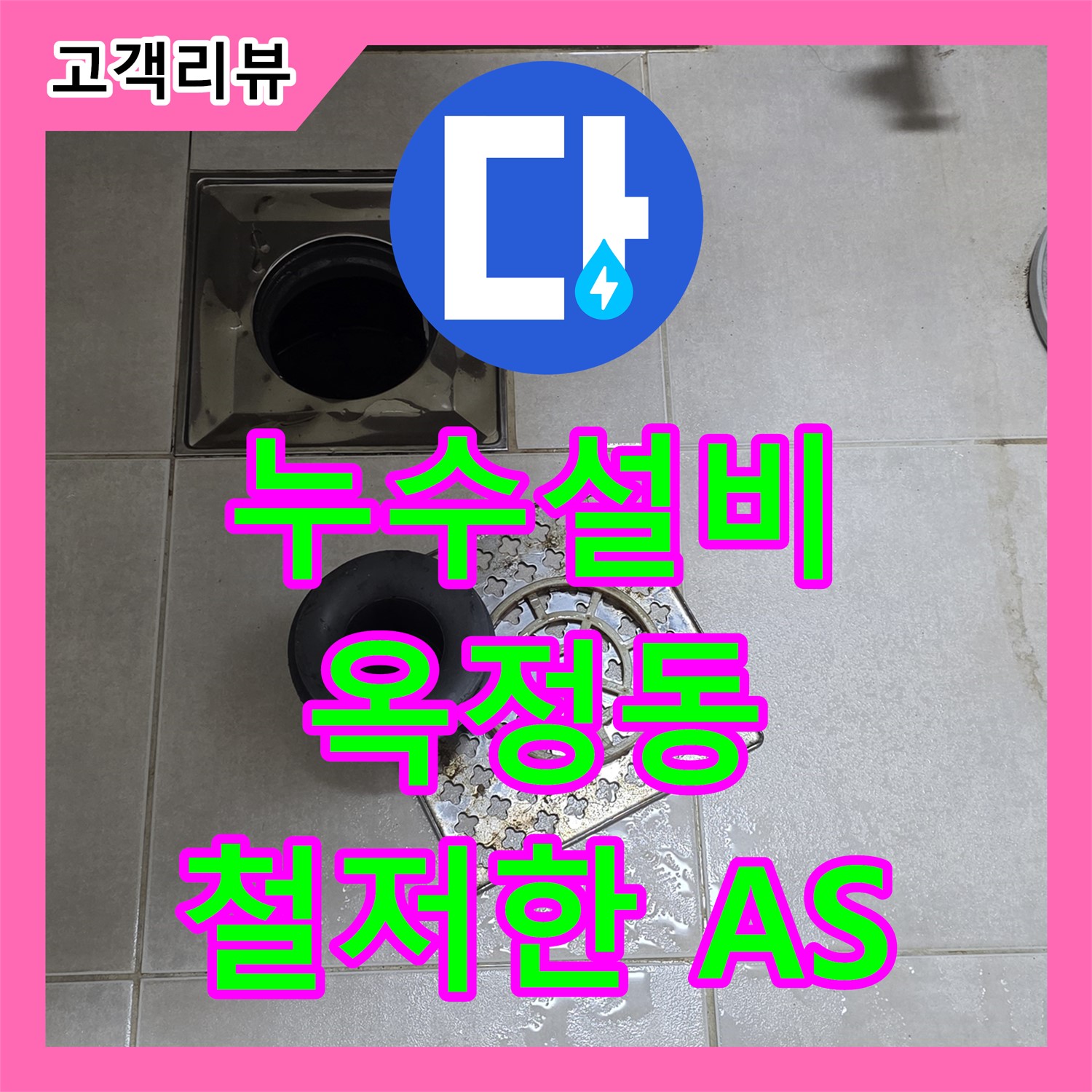 옥정동 율정마을 아파트 누수설비, 완벽한 시공과 철저한 A/S로 오랫동안 안심하고 사용하세요