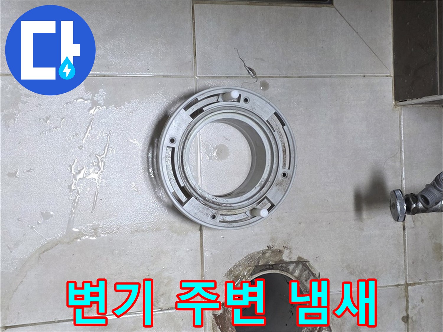 옥정동 율정마을 아파트 변기 누수 - 변기 주변에서 냄새가 나는 경우