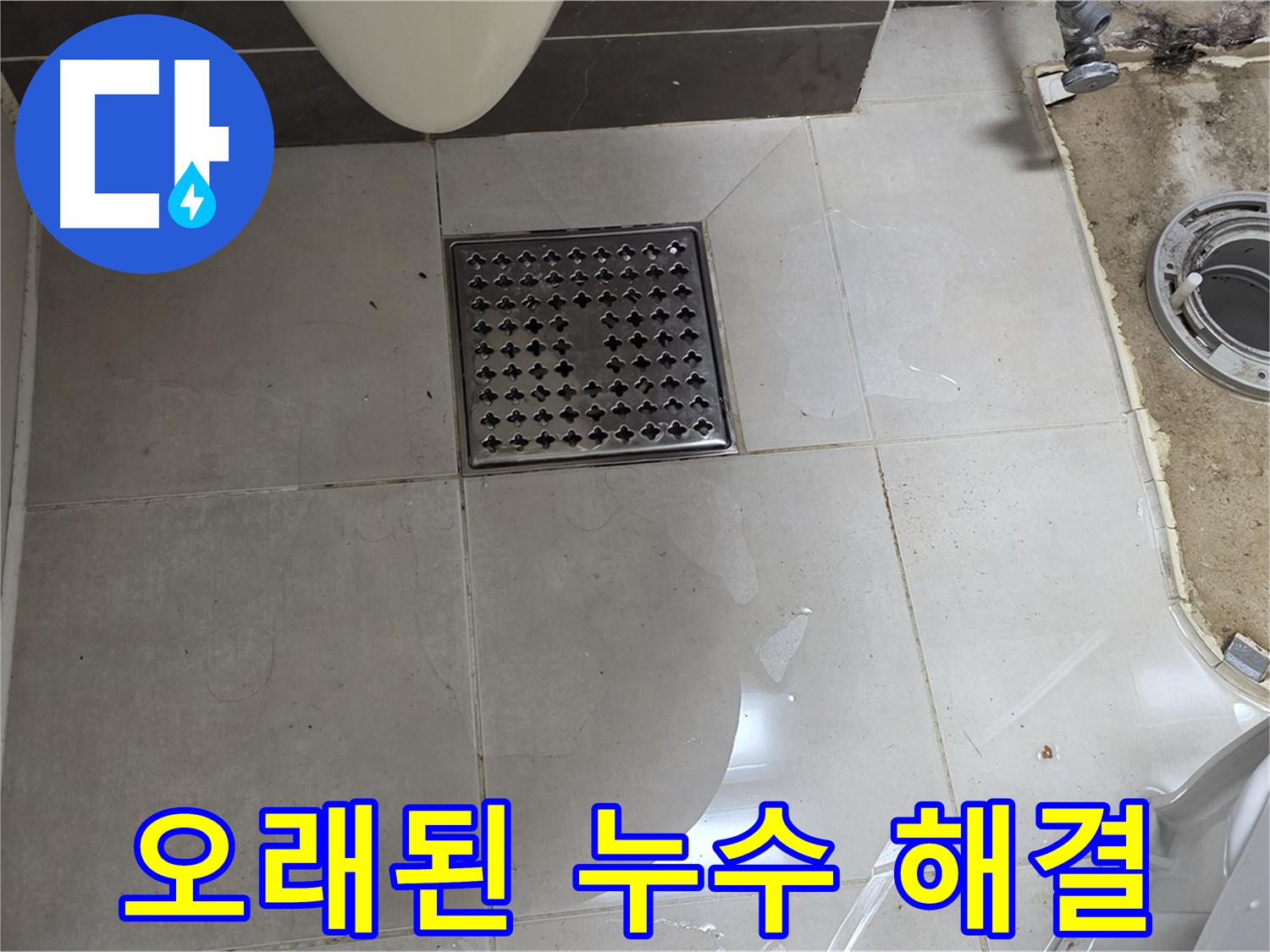 옥정동 율정마을 아파트 변기 누수 - 오래된 아파트 누수도 완벽하게 해결!