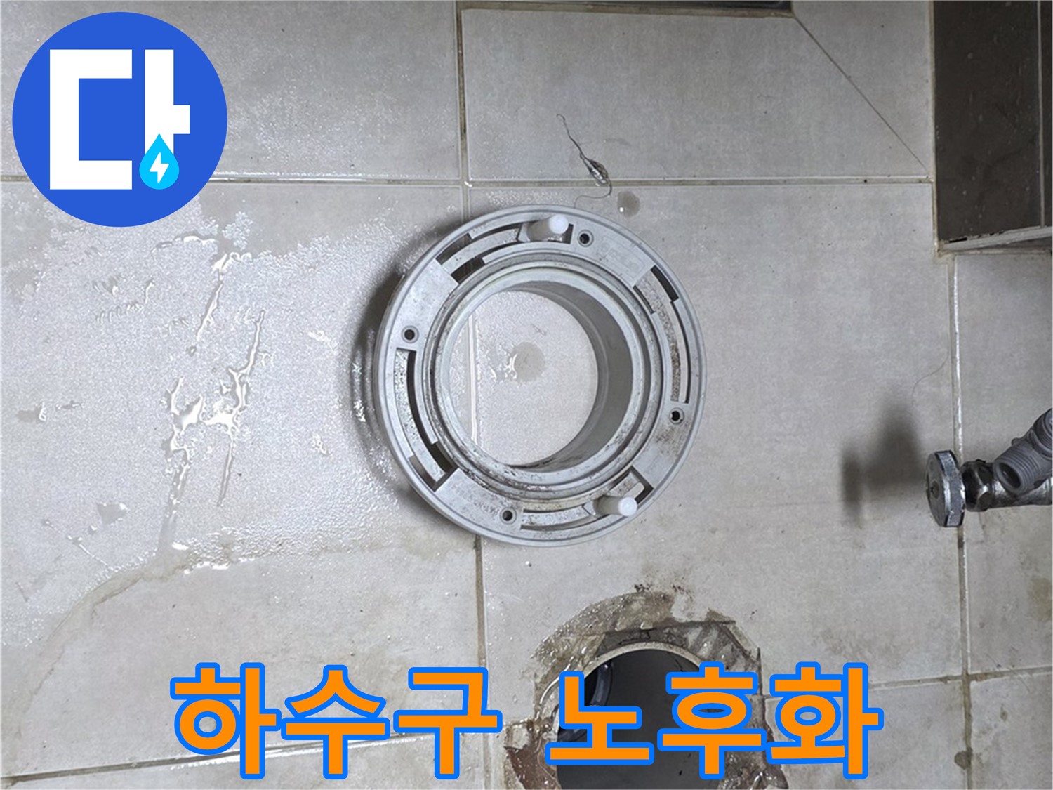 옥정동 율정마을 아파트 변기 하수구 - 연결 부위 노후화 상태 점검