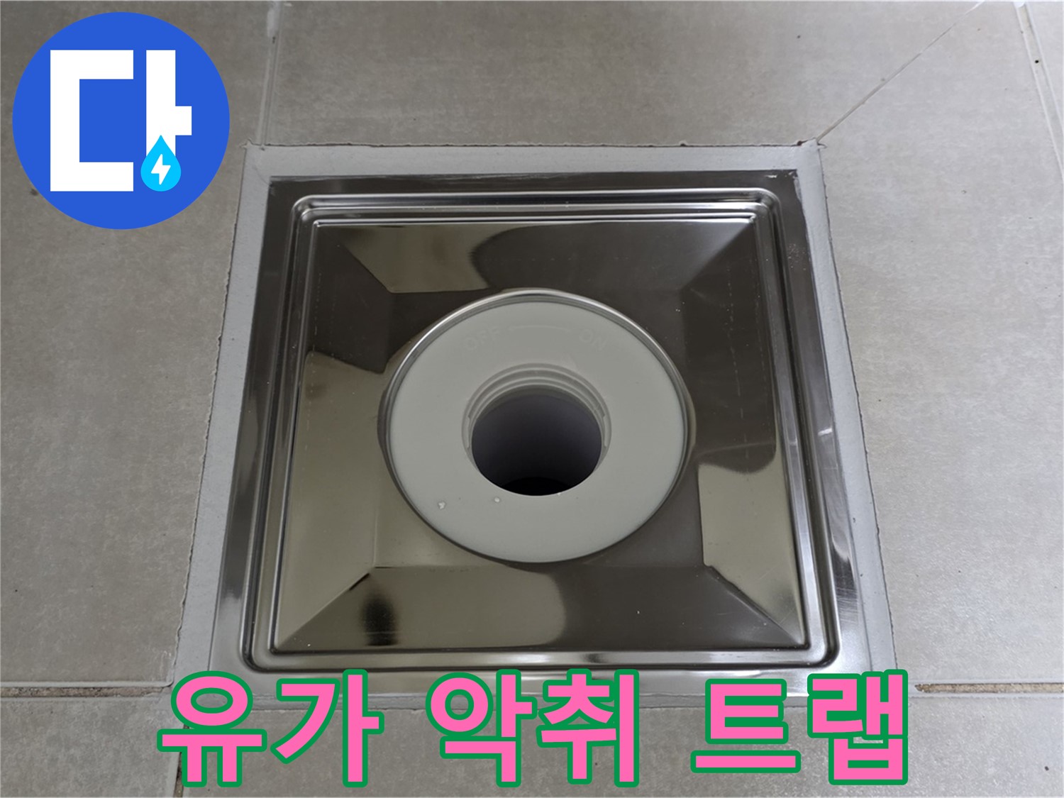 옥정동 율정마을 아파트 - 사각 유가 교체 후 악취 차단 트랩 설치로 냄새 걱정 없이 쾌적하게!