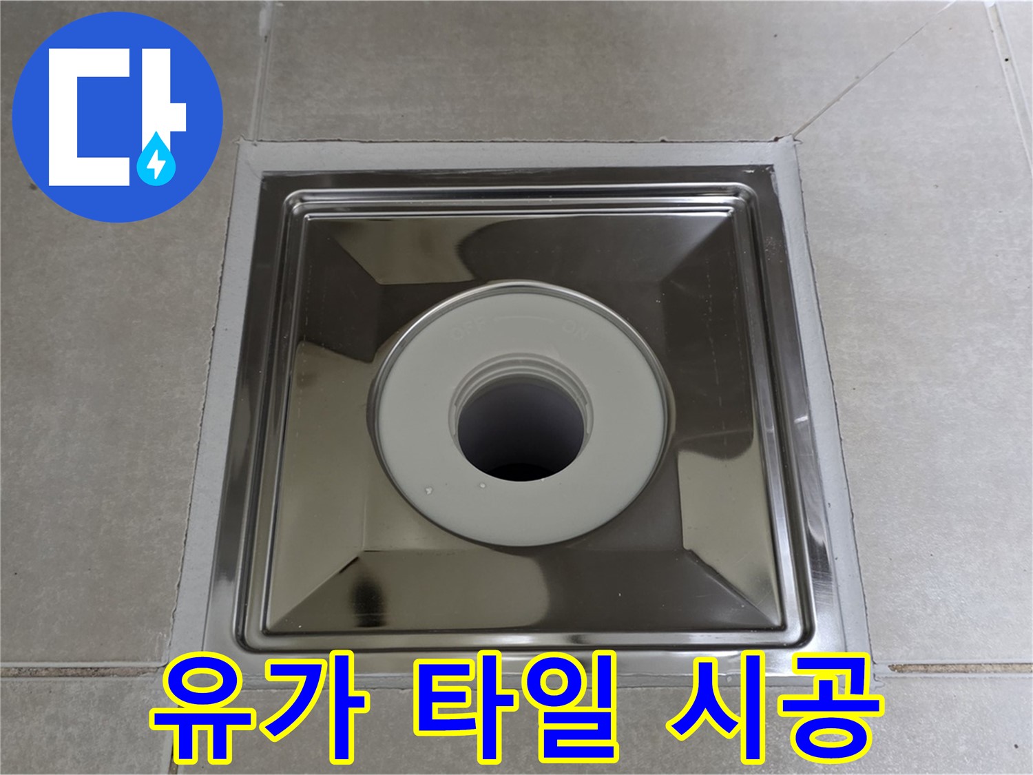옥정동 율정마을 아파트 - 사각 유가 교체와 주변 타일 재시공으로 완벽한 누수 해결!