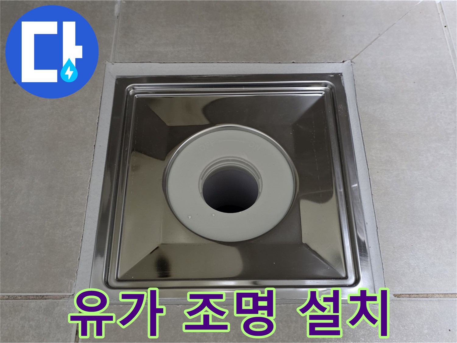 옥정동 율정마을 아파트 - 사각 유가 설치 후 조명 설치, 은은한 분위기까지 더했습니다!