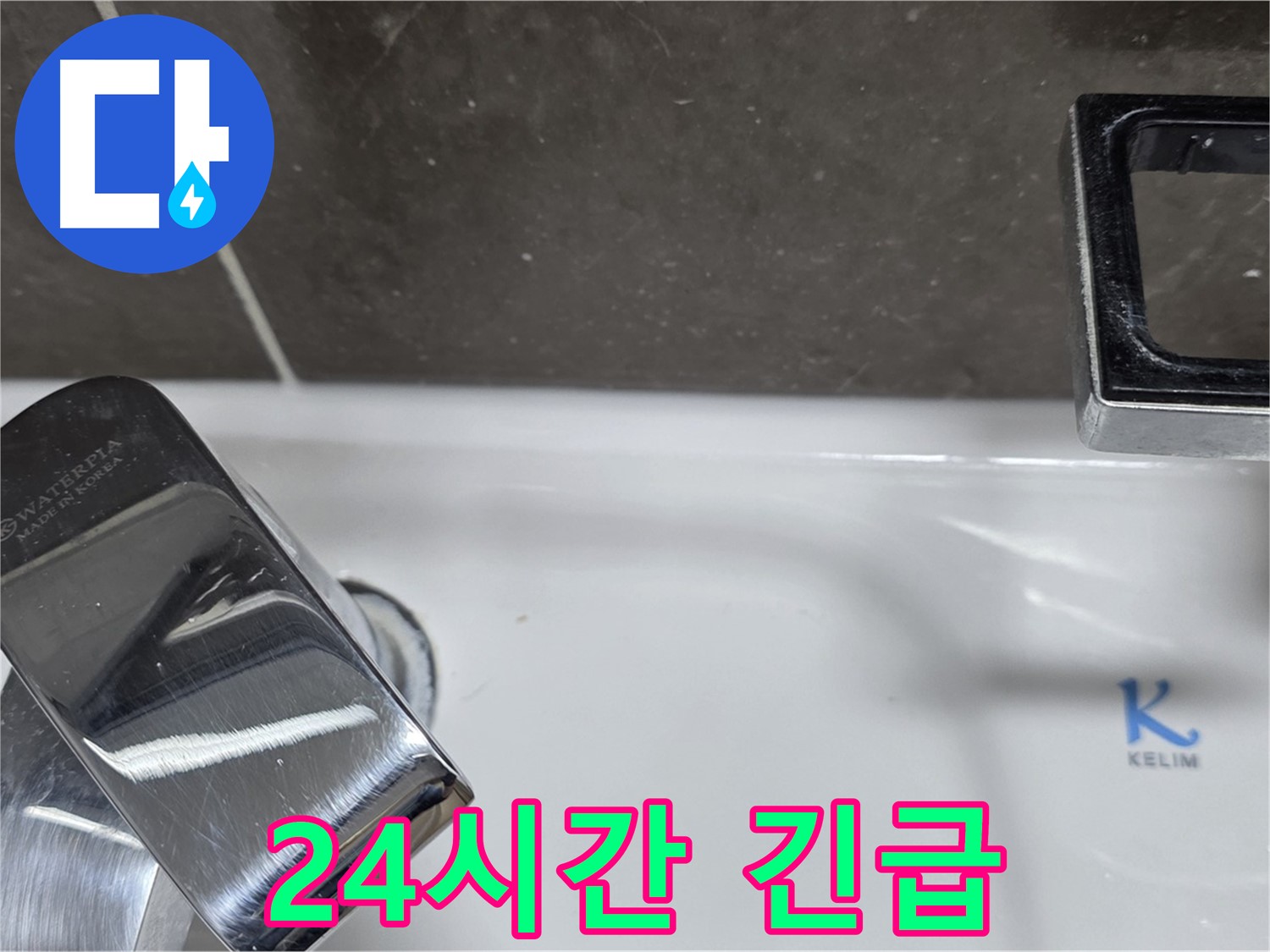 옥정동 율정마을 아파트 세면대 수전 누수 - 24시간 긴급 백시멘트 보수 서비스로 언제든 안심!