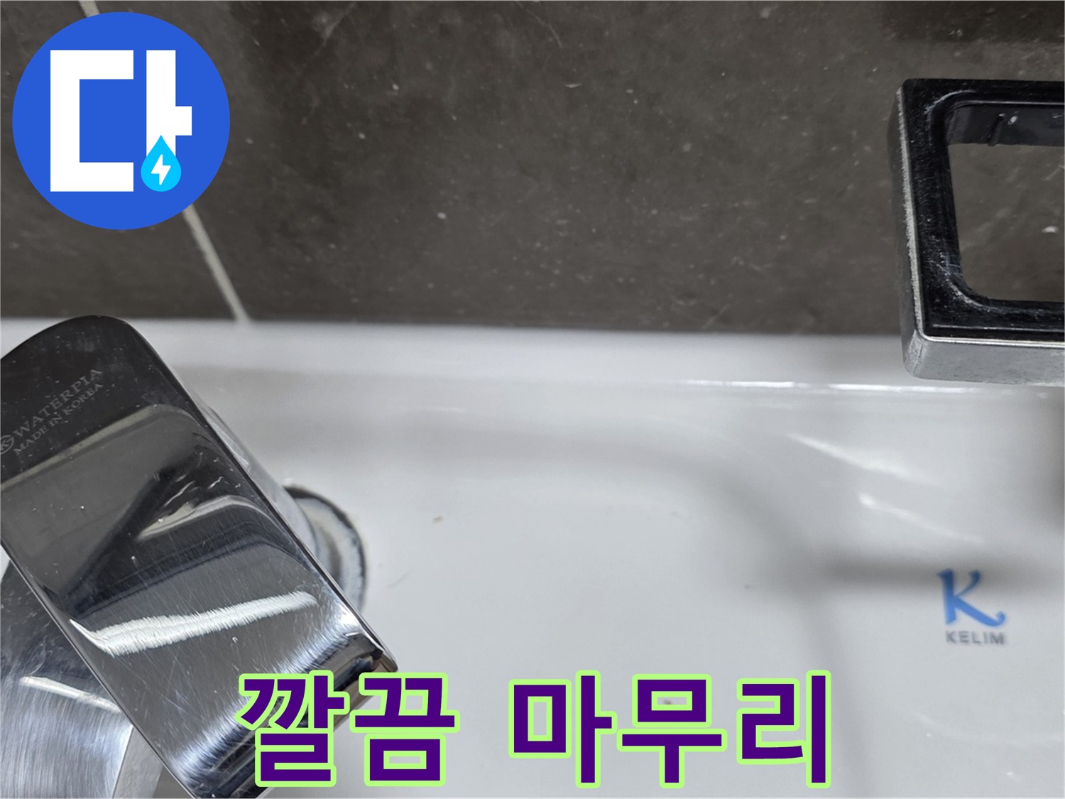 옥정동 율정마을 아파트 세면대 수전 누수 - 깔끔한 마무리로 고객님의 만족도를 높입니다.