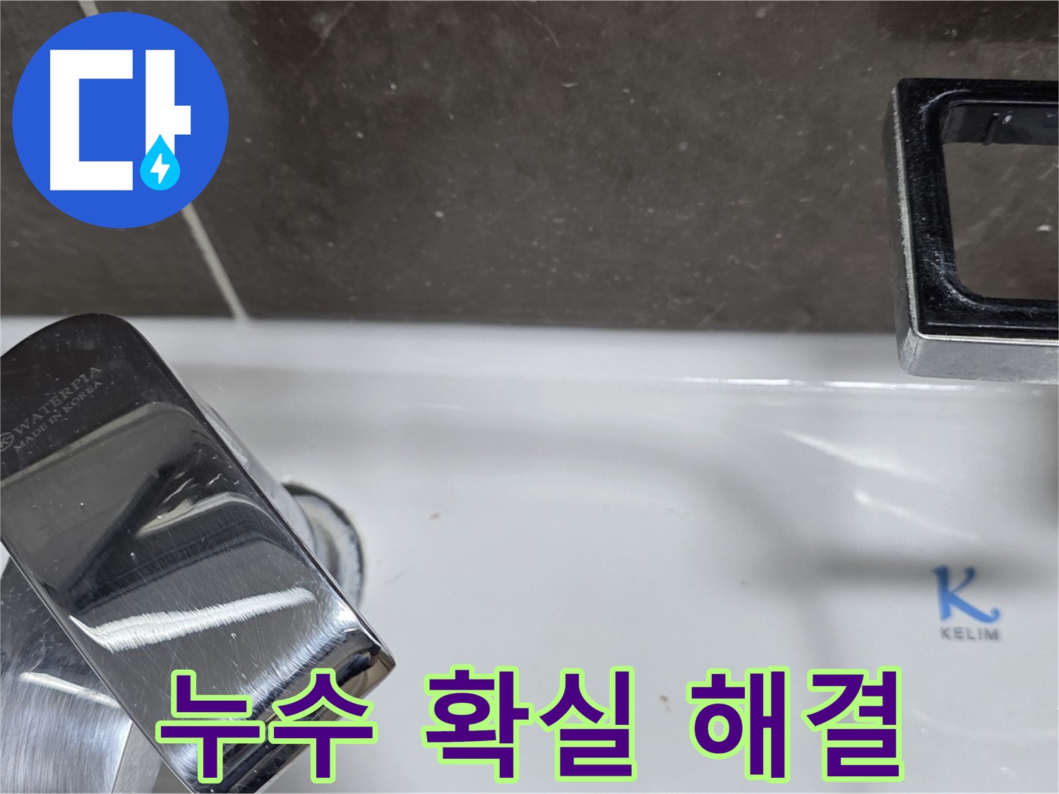 옥정동 율정마을 아파트 세면대 수전 누수 - 숙련된 기술력으로 확실하게 해결해 드립니다!