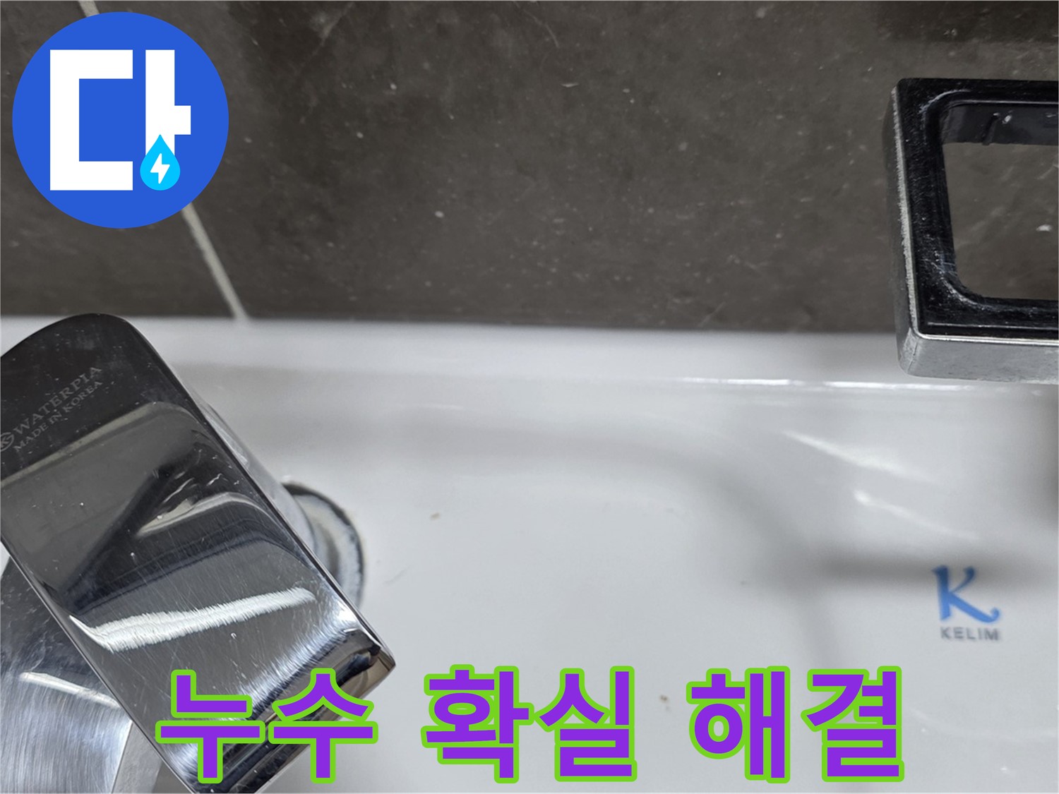 옥정동 율정마을 아파트 세면대 수전 누수 - 숙련된 기술력으로 확실하게 해결해 드립니다!