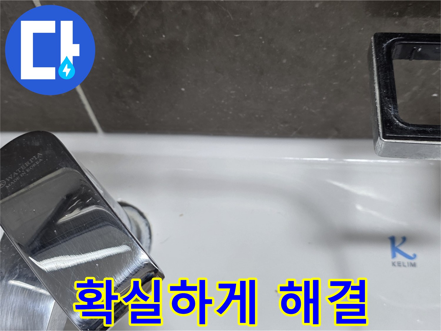 옥정동 율정마을 아파트 세면대 폽업 누수 - 숙련된 기술력으로 확실하게 해결해 드립니다!