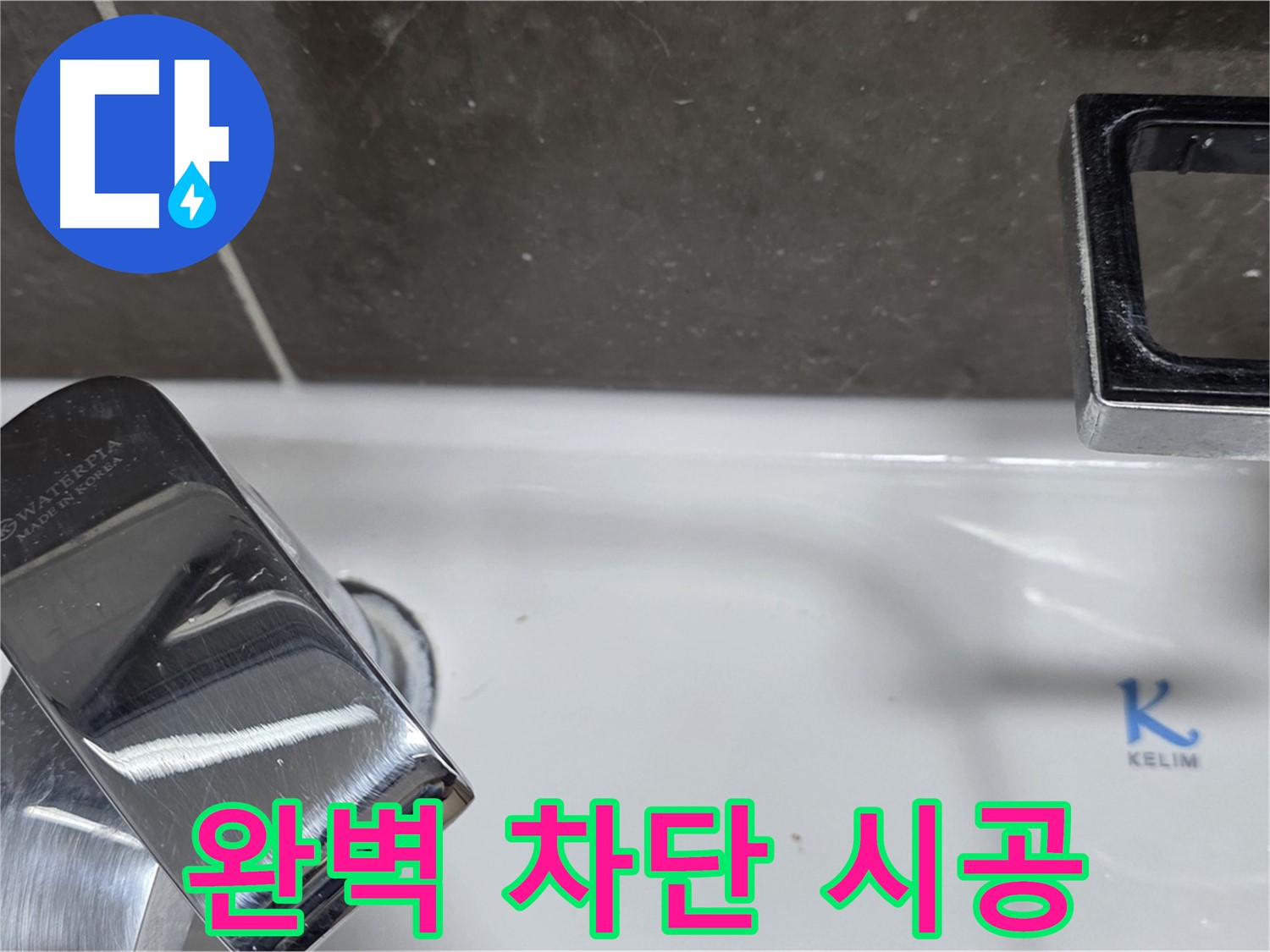 옥정동 율정마을 아파트 세면대 폽업 누수 - 완벽한 시공으로 누수 걱정 없이 쾌적한 생활을! 재발 방지 시공!