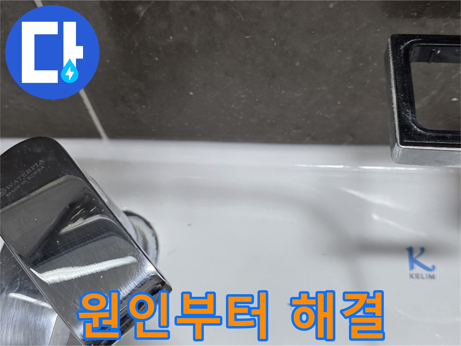 옥정동 율정마을 아파트 세면대 폽업 누수 - 정확한 원인 파악과 맞춤 해결로 고객 감동!