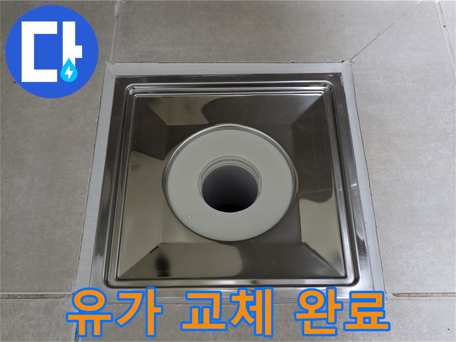옥정동 율정마을 아파트 - 스테인리스 유가 교체 후 누수 완벽 차단! 꼼꼼한 시공으로 안심하세요.