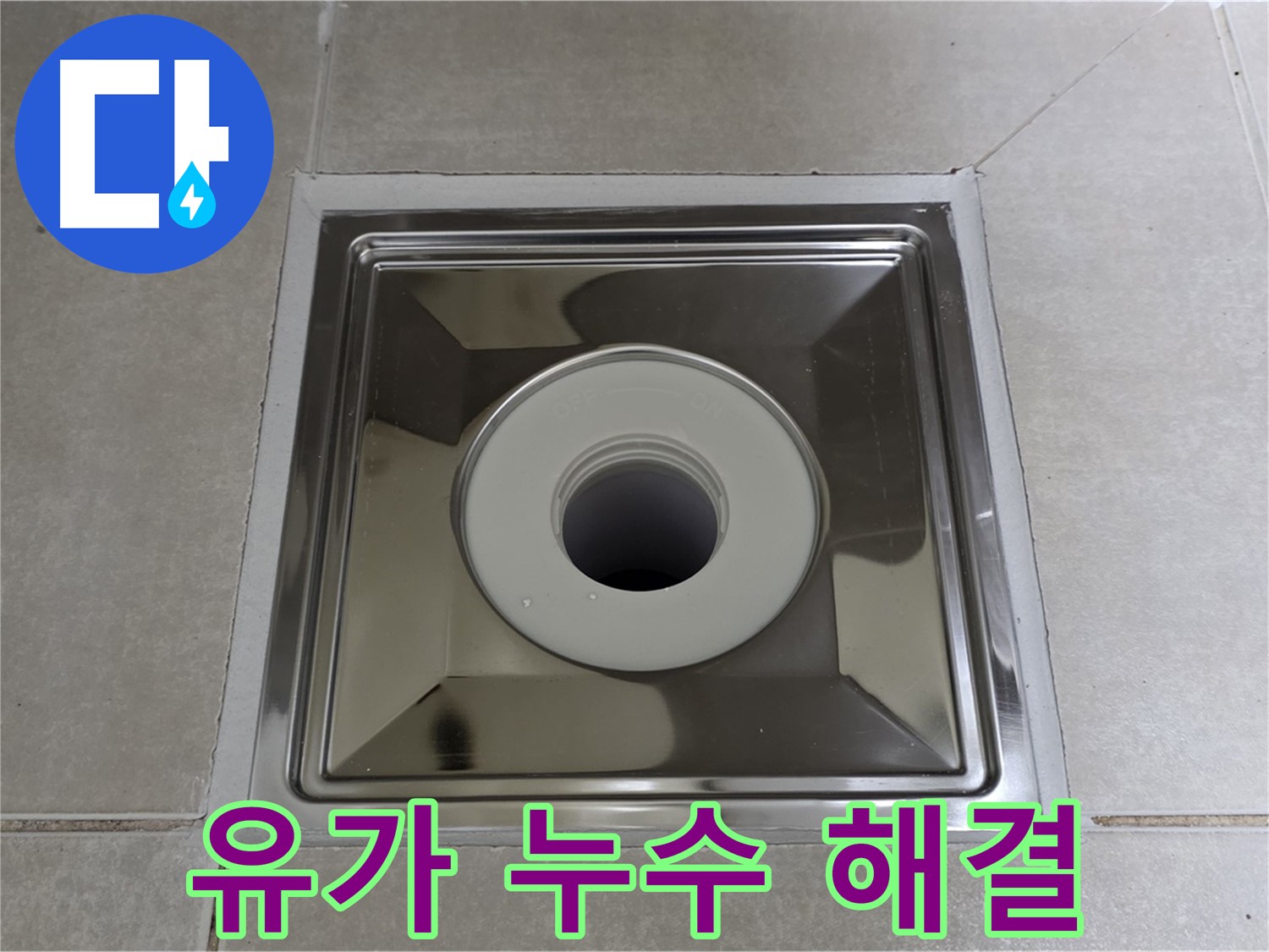 옥정동 율정마을 아파트 스테인리스 유가 누수 완벽 해결 - 전문 누수탐지 엔지니어가 꼼꼼하게 시공합니다.