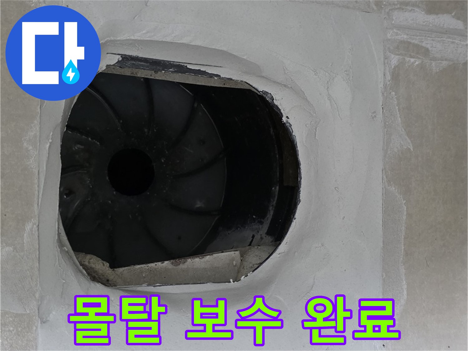 옥정동 율정마을 아파트 욕실 배수구 누수 몰탈 보수 완료 사진입니다.
