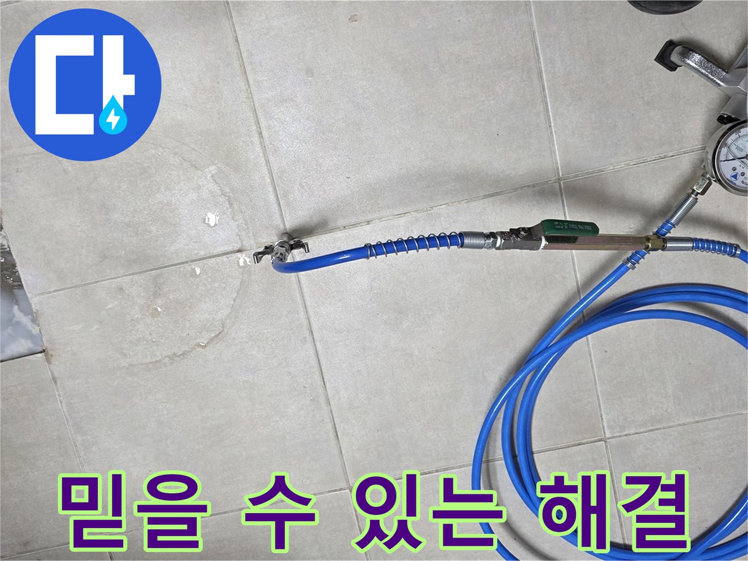 옥정동 율정마을 아파트 욕실 배수구 누수 - 믿을 수 있는 누수 해결을 약속드립니다.