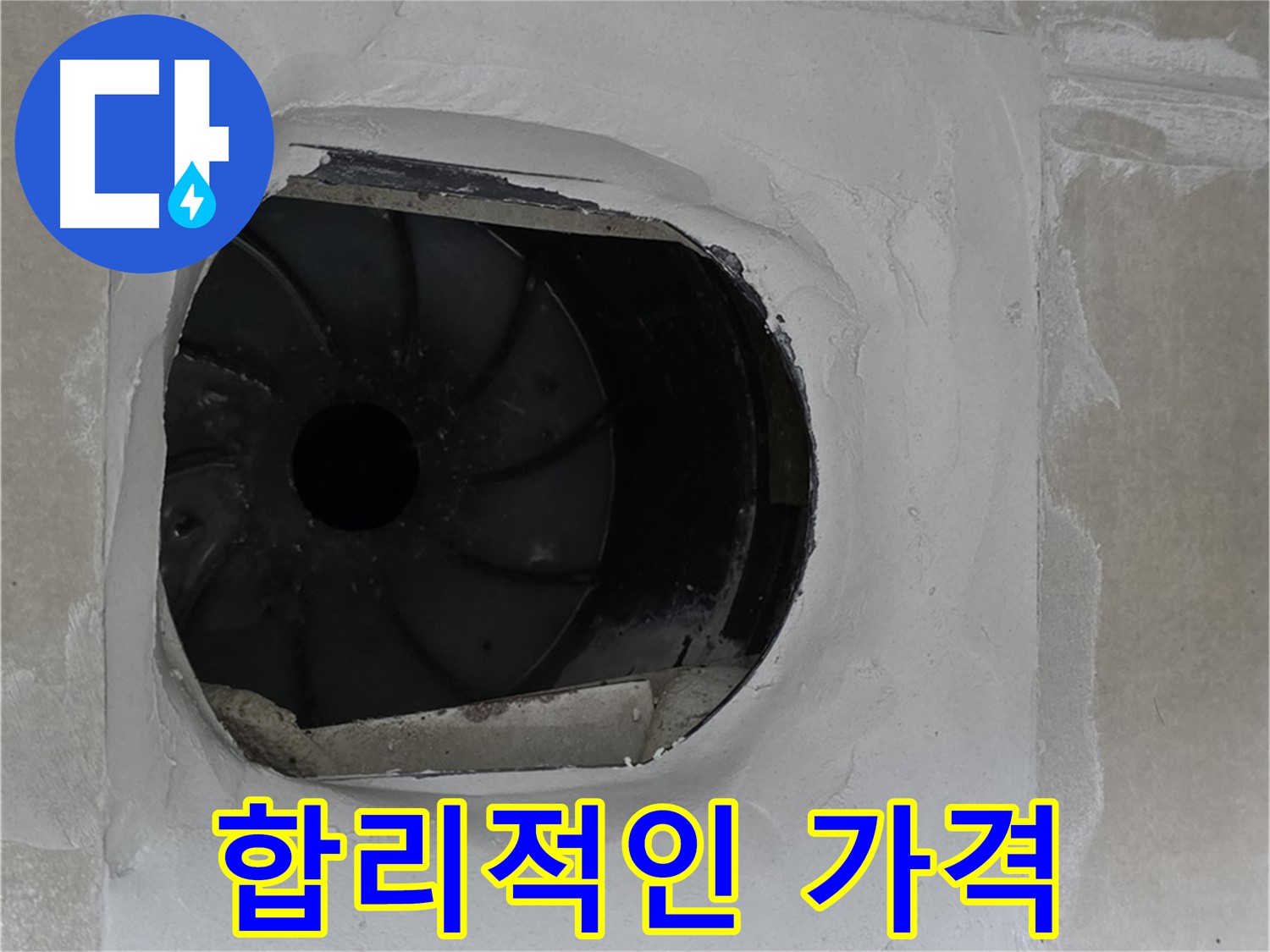 옥정동 율정마을 아파트 욕실 배수구 누수 해결 후 합리적인 가격 안내 모습입니다.
