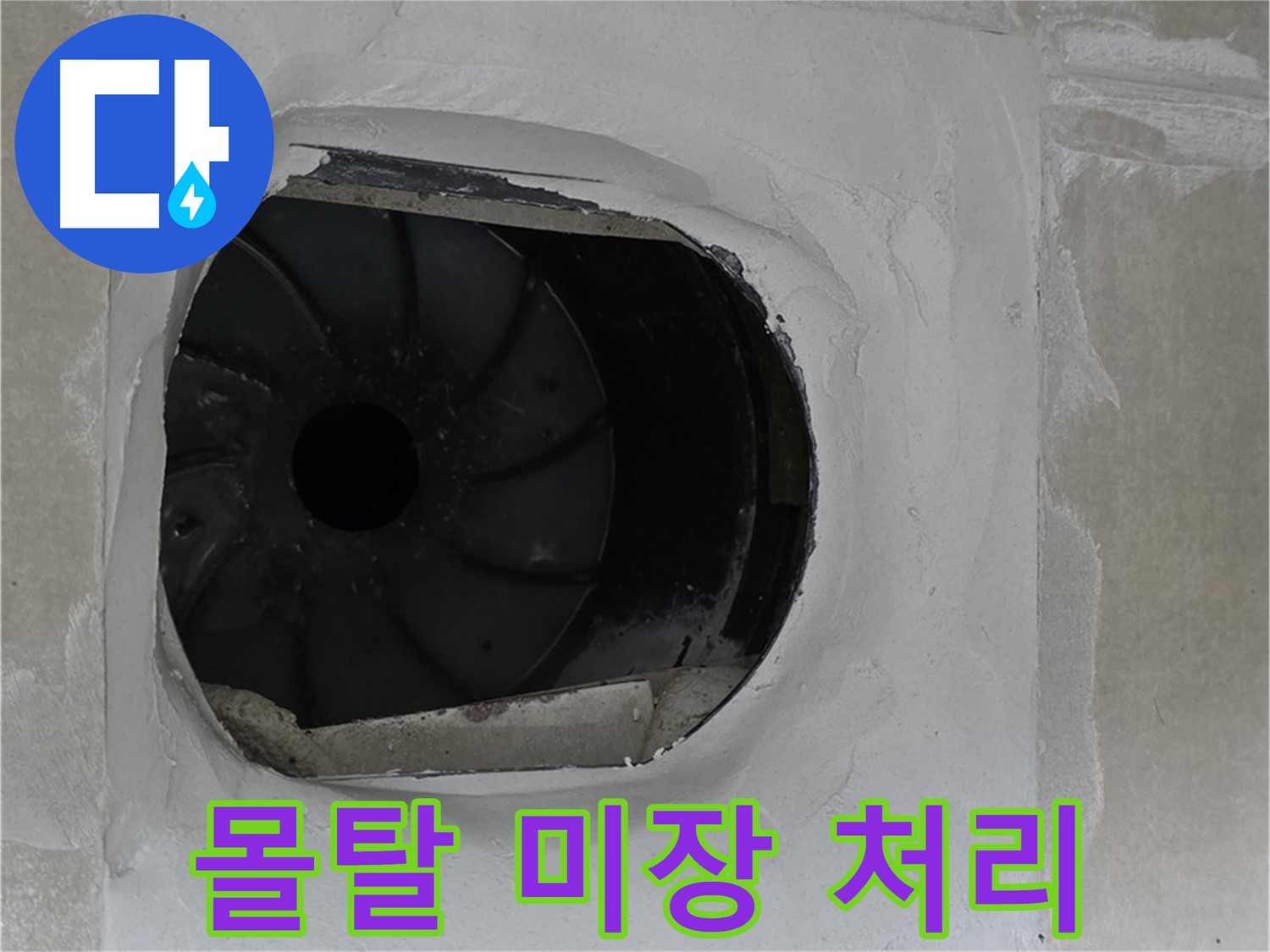 옥정동 율정마을 아파트 욕실 배수구 누수 해결을 위한 몰탈 미장 처리 작업 사진입니다.
