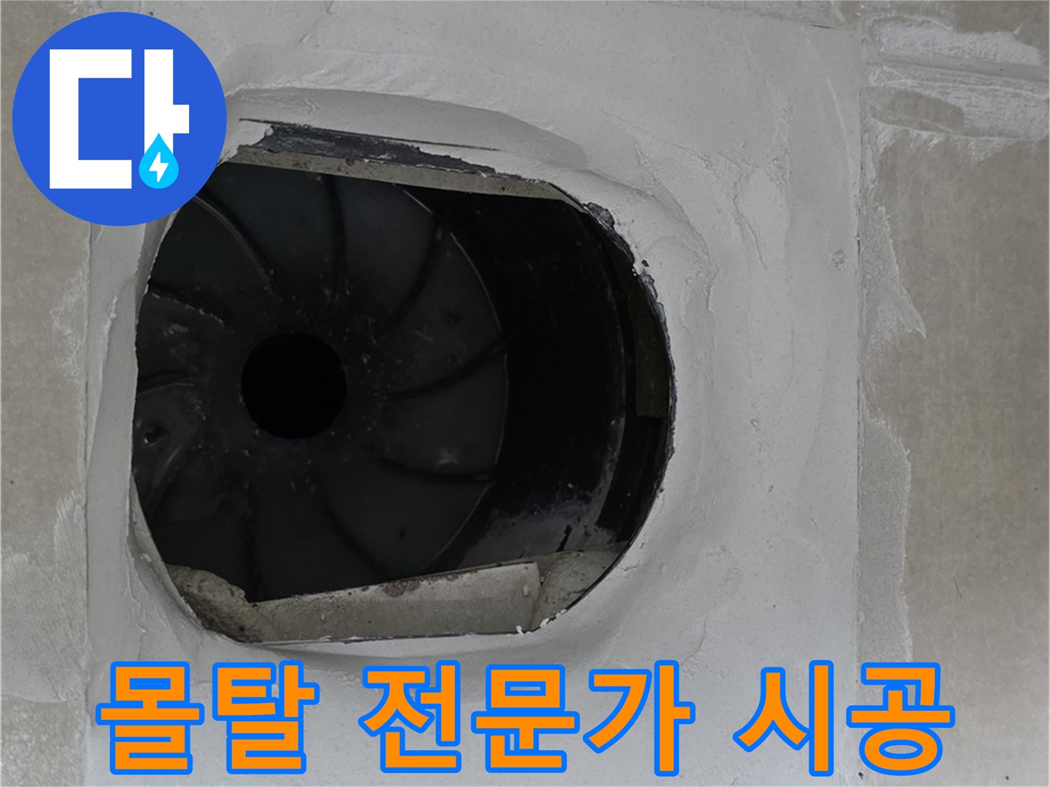옥정동 율정마을 아파트 욕실 배수구 누수 해결을 위해 몰탈 시공 전문가가 작업하는 모습입니다.