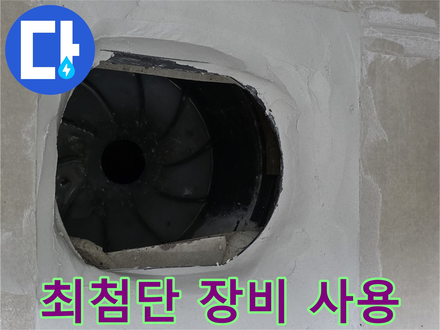 옥정동 율정마을 아파트 욕실 배수구 누수 해결을 위해 최첨단 장비를 사용하는 모습입니다.