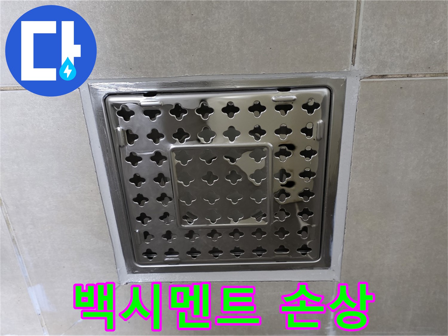 옥정동 율정마을 아파트 욕실 배수구 - 백시멘트 손상으로 인한 누수, 재시공으로 완벽하게 해결합니다.