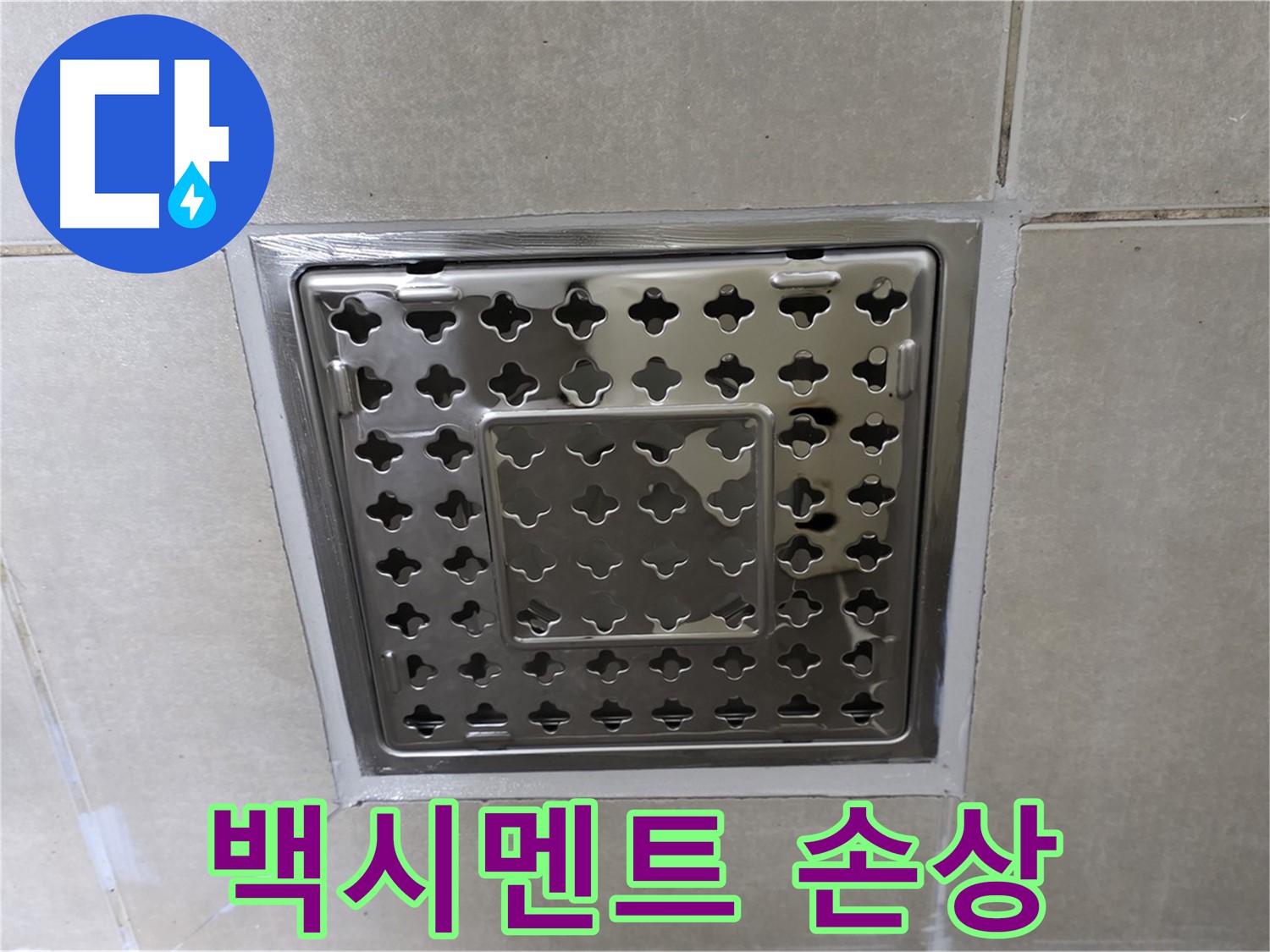 옥정동 율정마을 아파트 욕실 배수구 - 백시멘트 손상으로 인한 누수, 재시공으로 완벽하게 해결합니다.