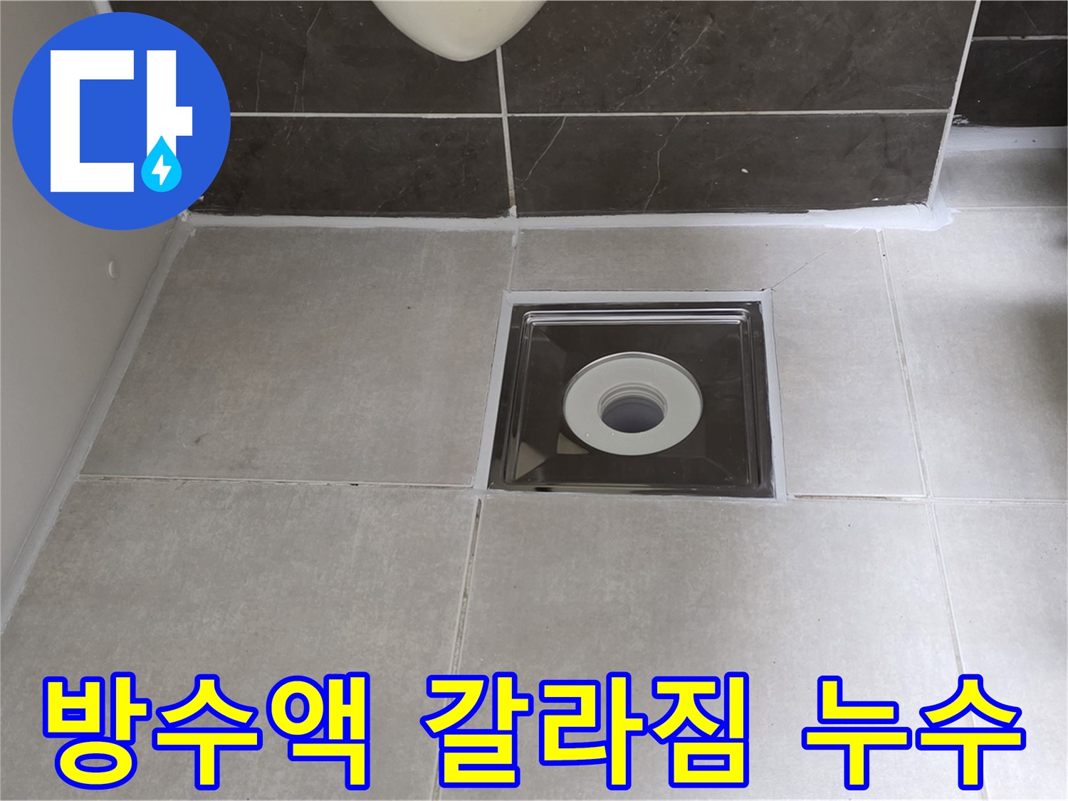 옥정동 율정마을 아파트 욕실 배수구 주변 방수액 갈라짐 누수 - 갈라진 방수액 제거 후 재시공으로 완벽 해결!
