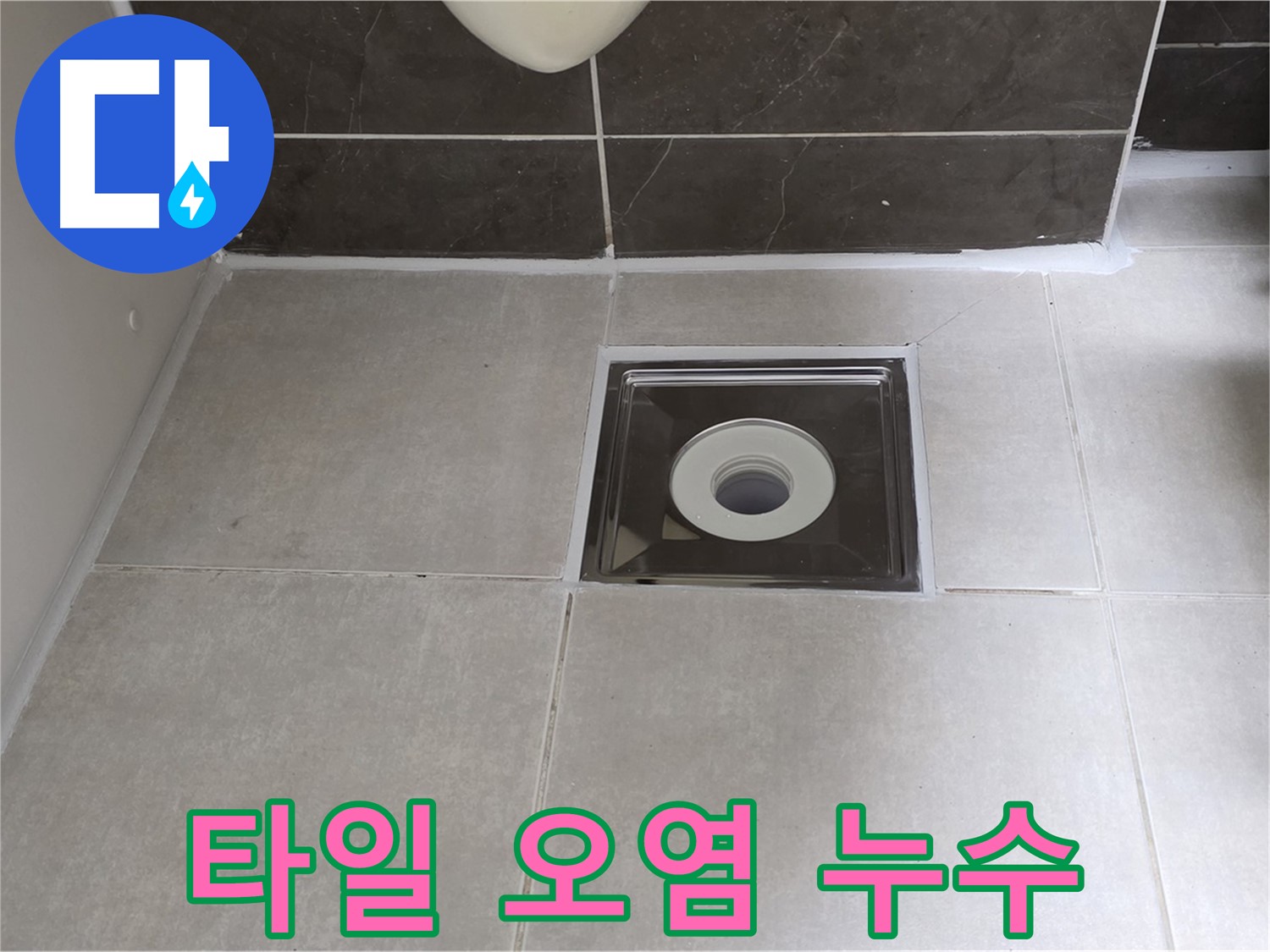 옥정동 율정마을 아파트 욕실 배수구 주변 타일 오염 및 누수 - 오염 제거 및 방수 시공으로 깨끗하게!