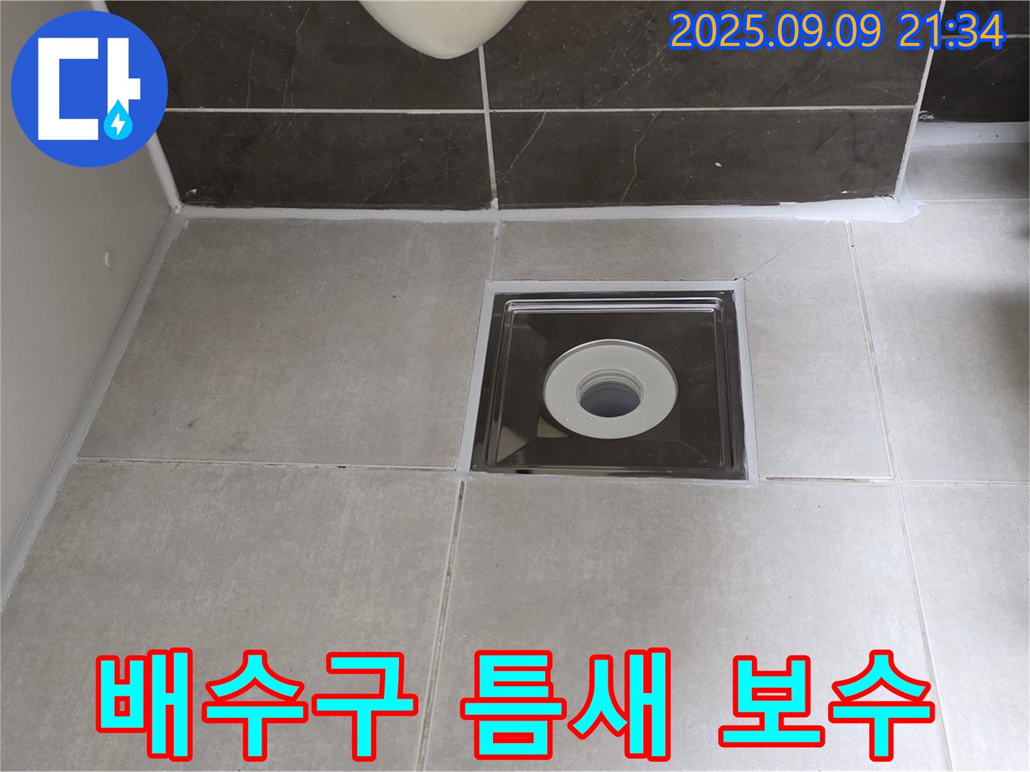 옥정동 율정마을 아파트 욕실 배수구 틈새 실리콘 완벽 보수 - 꼼꼼한 시공으로 누수 완벽하게 차단!