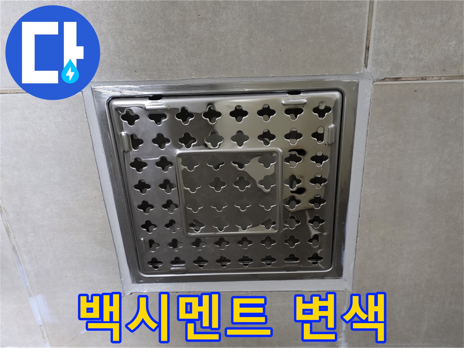 옥정동 율정마을 아파트 욕실 사각 트렌치 - 백시멘트 변색으로 인한 누수, 재시공으로 완벽하게 해결합니다.
