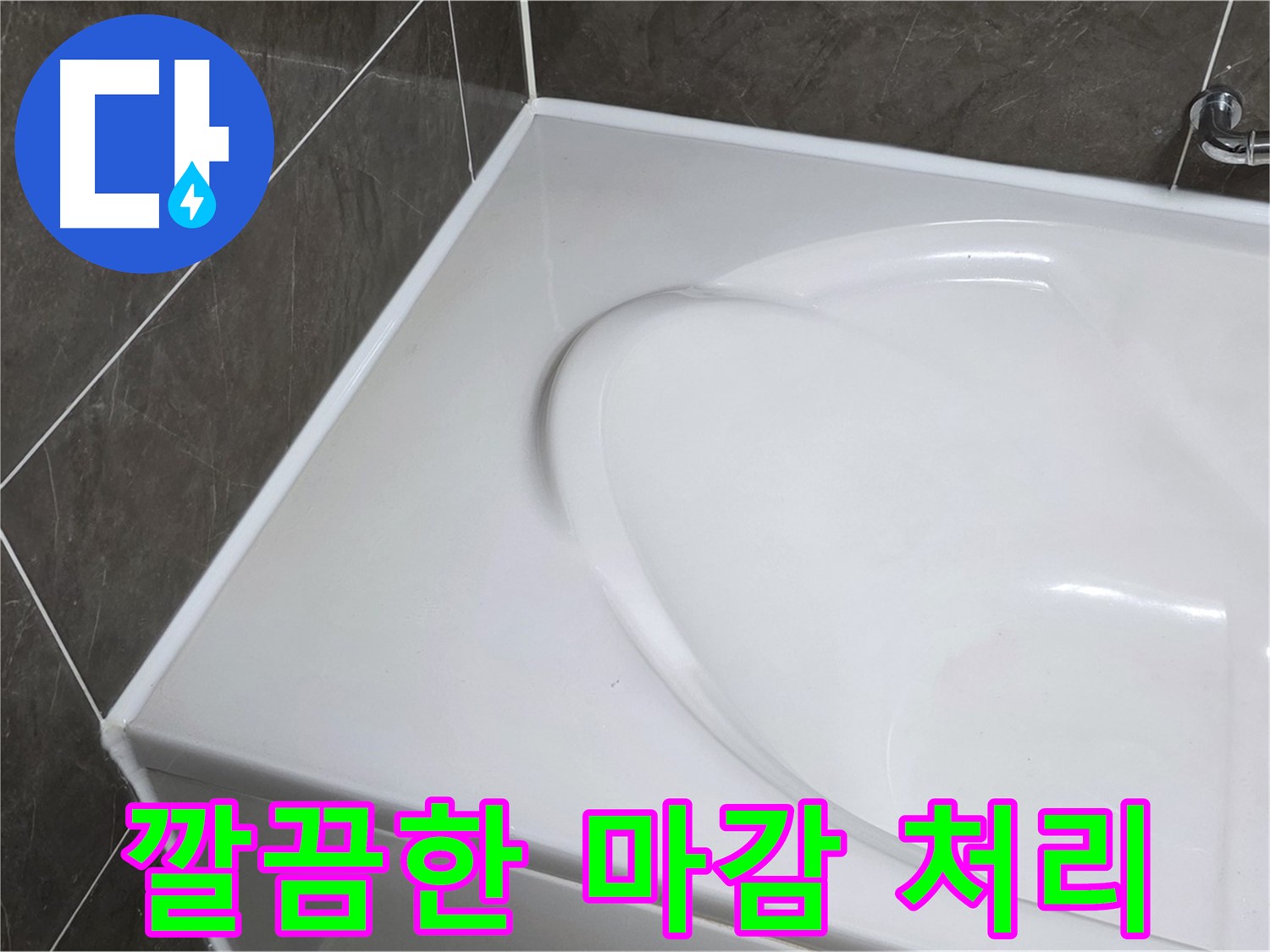 옥정동 율정마을 아파트 욕조 누수 - 실리콘 시공 후 깔끔한 마감 처리로 만족도 UP