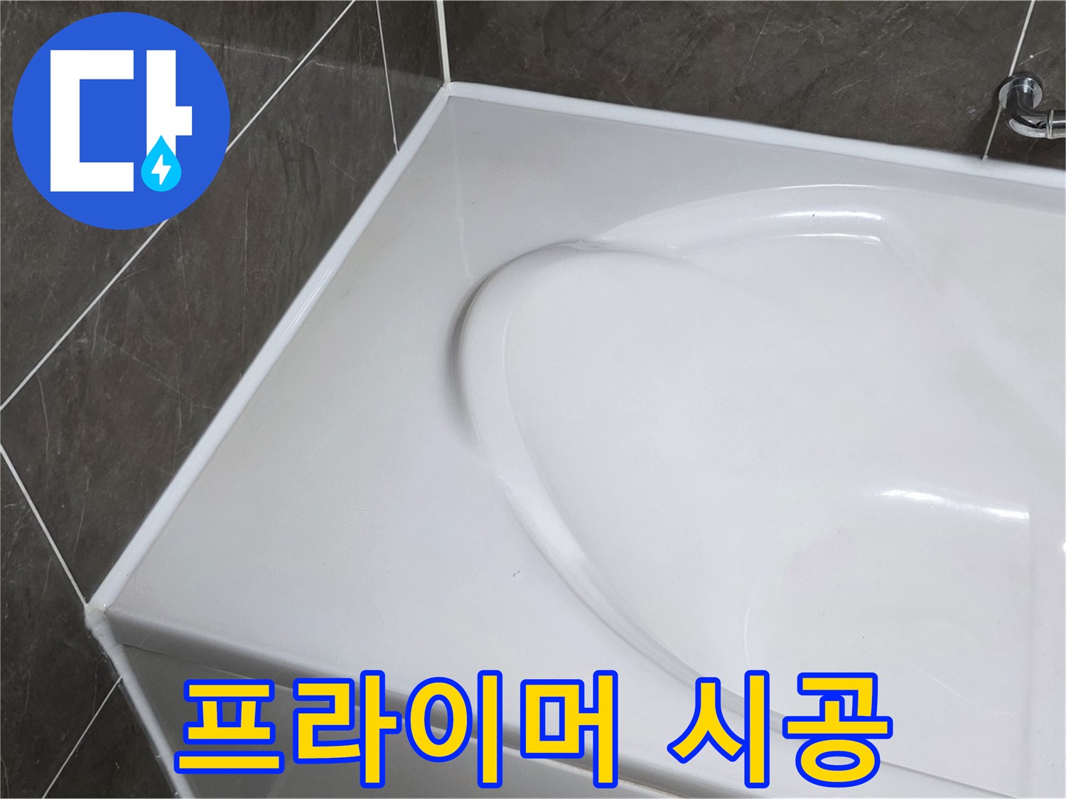 옥정동 율정마을 아파트 욕조 누수 - 실리콘 제거 후 프라이머 시공으로 접착력 UP