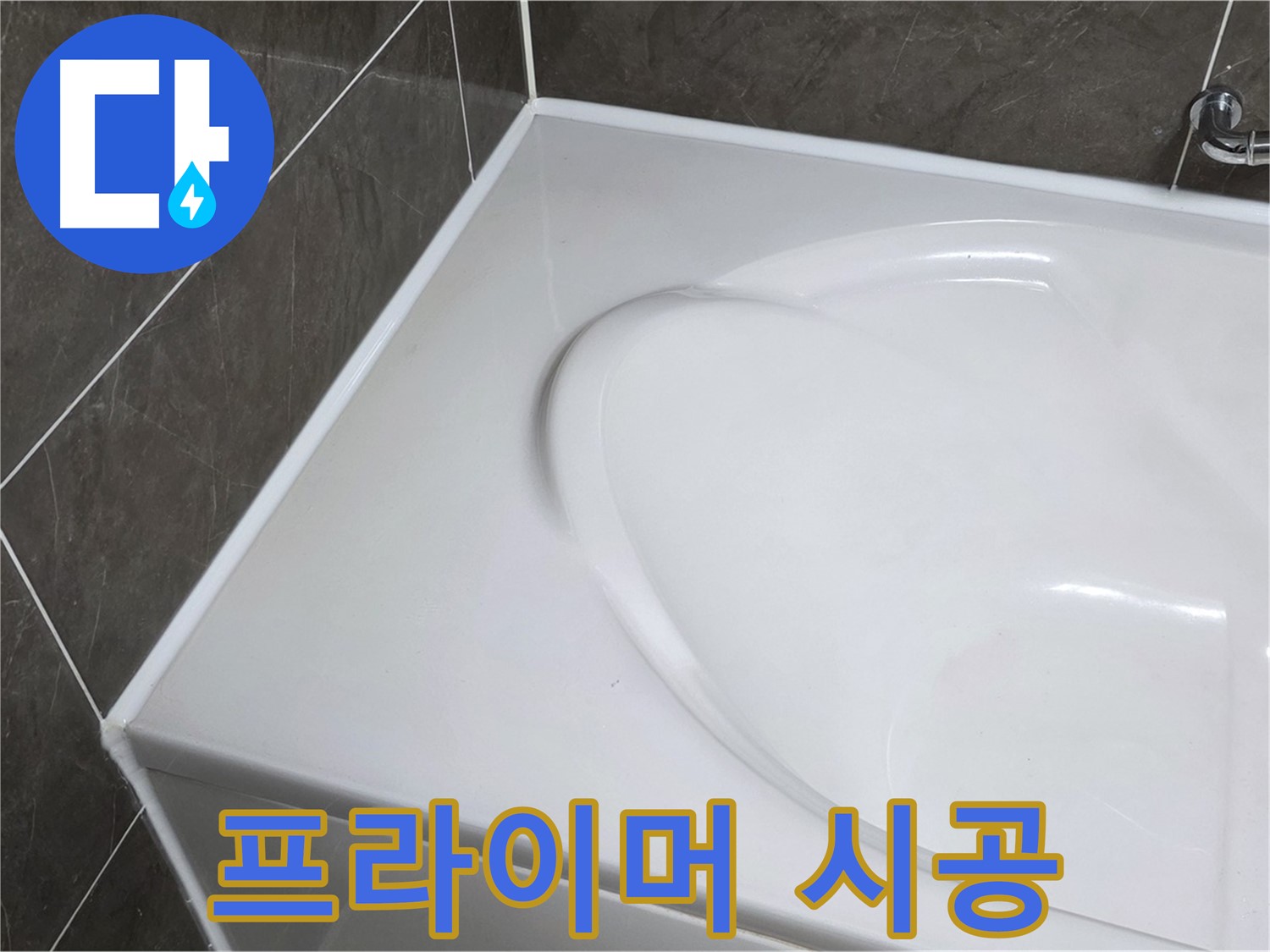 옥정동 율정마을 아파트 욕조 누수 - 실리콘 제거 후 프라이머 시공으로 접착력 UP