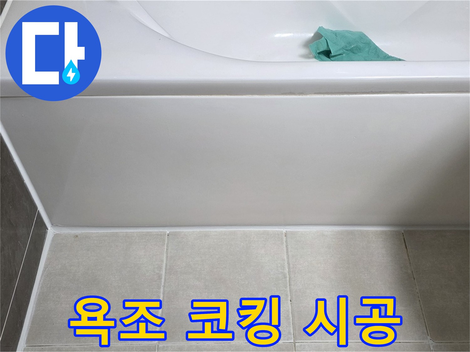 옥정동 율정마을 아파트 욕조 누수 - 옆면 누수 완벽 차단 코킹 시공