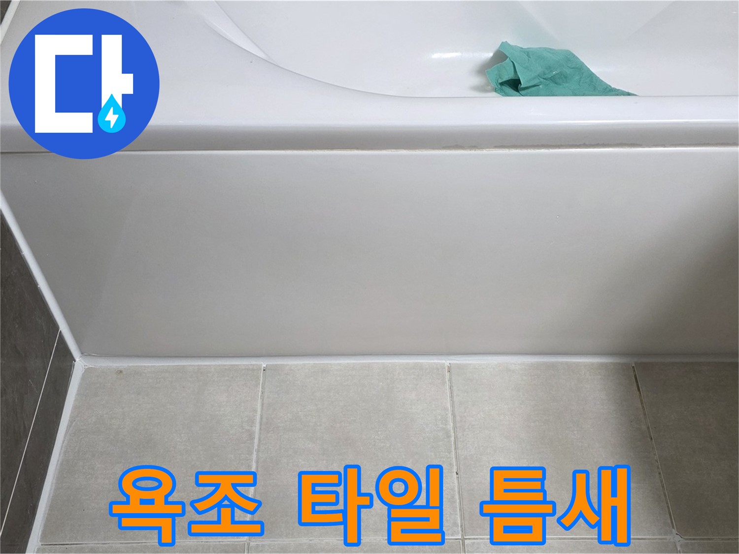 옥정동 율정마을 아파트 욕조 누수 - 옆면 타일 틈새 꼼꼼 점검
