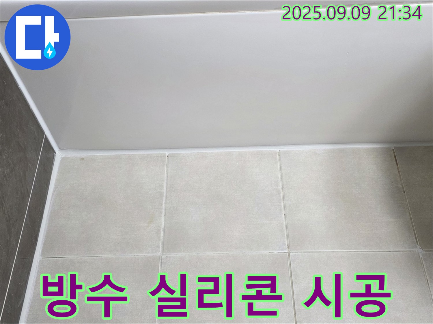 옥정동 율정마을 아파트 - 욕조 실리콘 누수, 완벽한 방수 실리콘 시공으로 해결