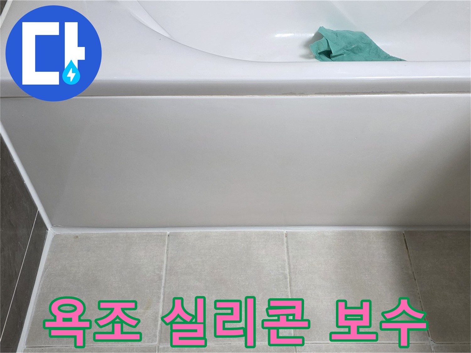 옥정동 율정마을 아파트 욕조 실리콘 들뜸 - 합리적인 가격으로 완벽한 누수 해결