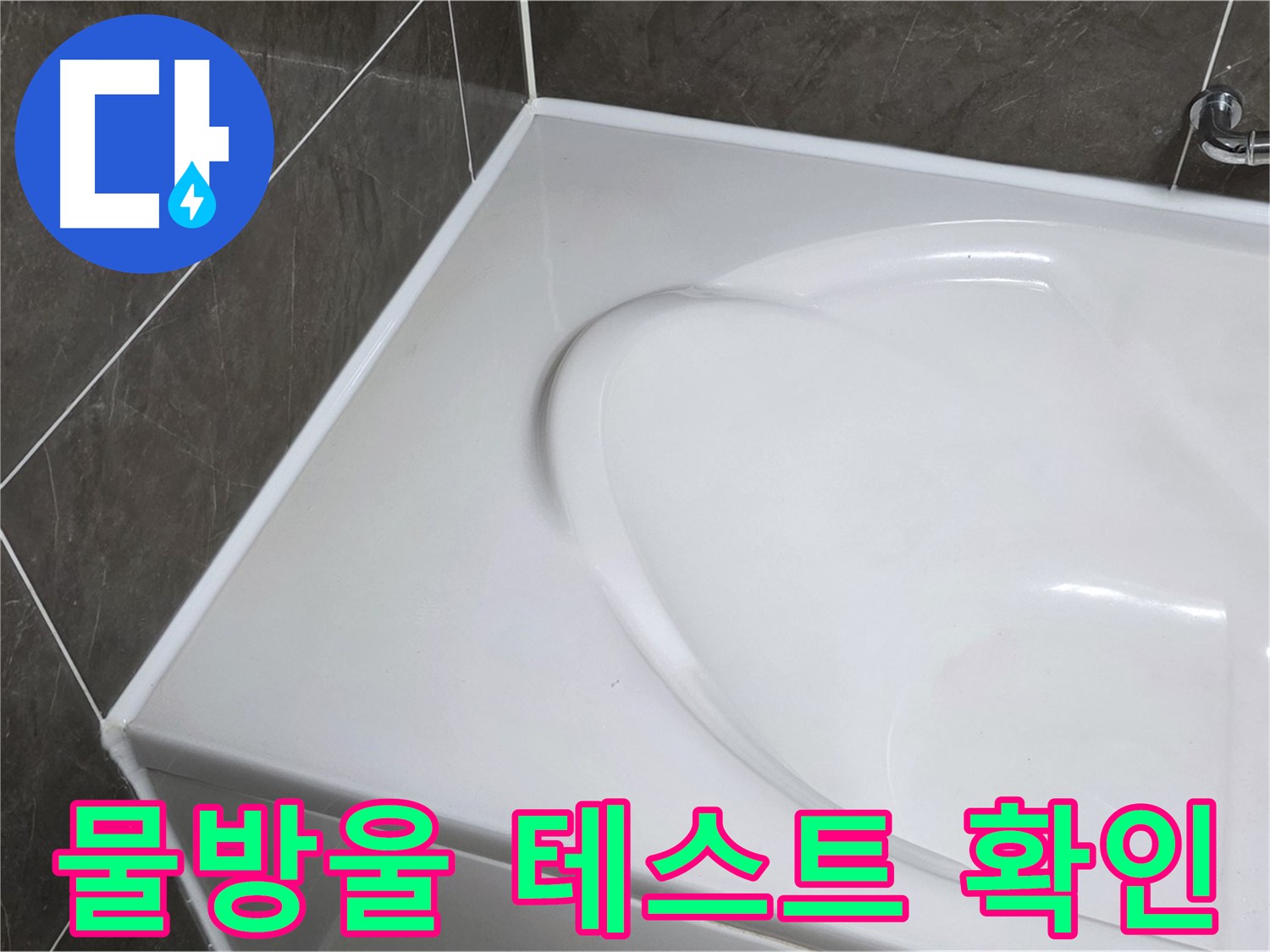 옥정동 율정마을 아파트 욕조 실리콘 시공 후 - 물방울 테스트로 완벽 확인