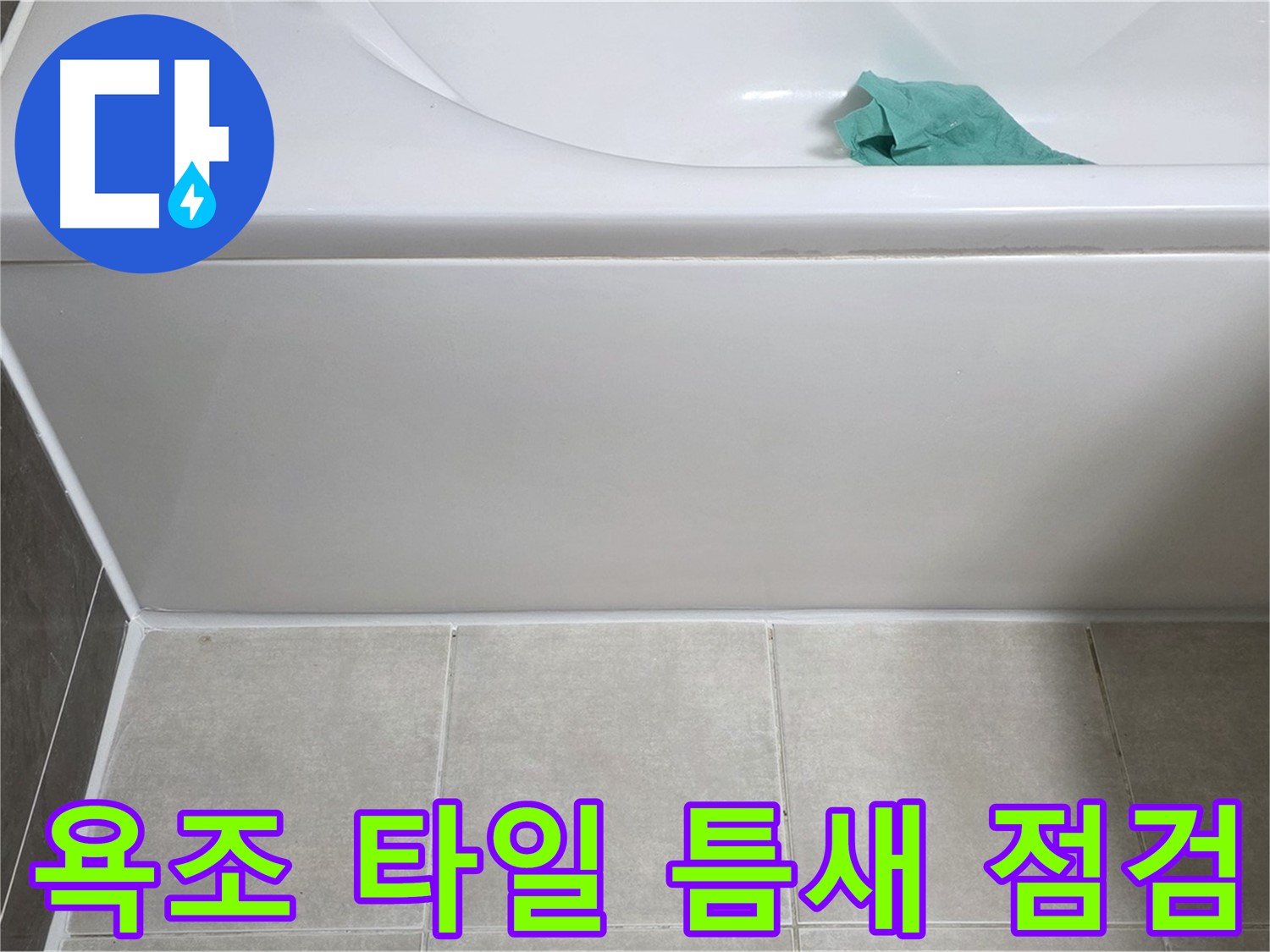 옥정동 율정마을 아파트 욕조 전면 누수 - 타일 틈새 집중 점검