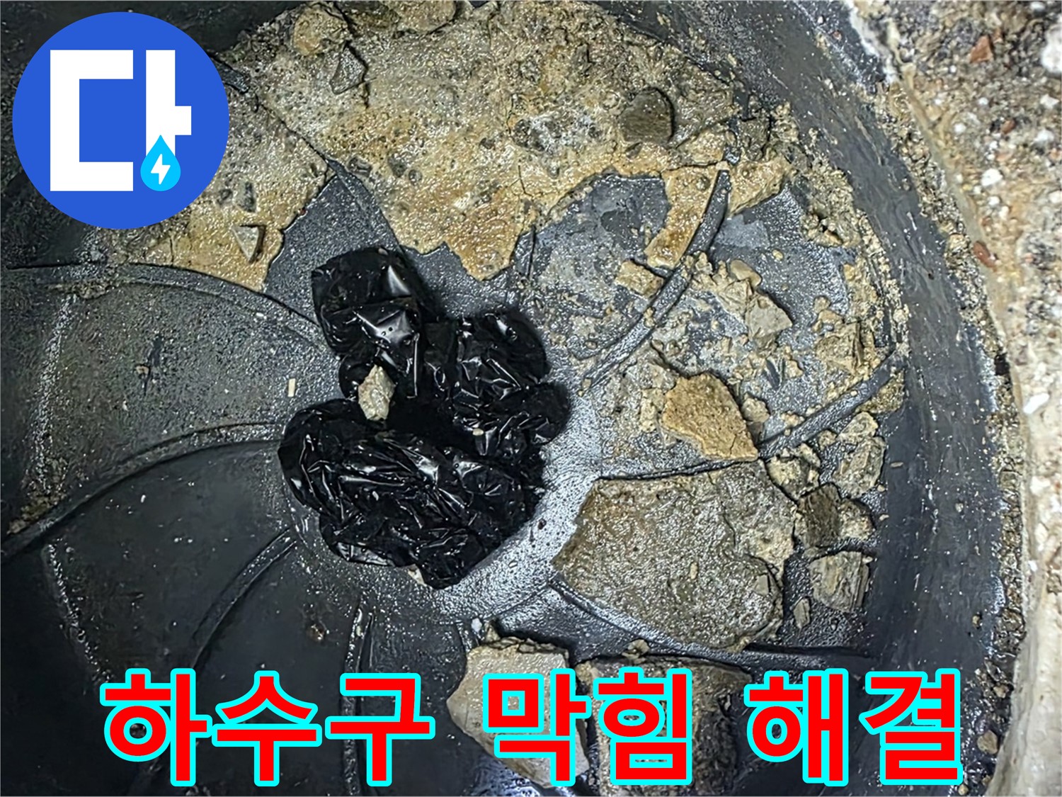 옥정동 율정마을 아파트 하수구 막힘 해결 - 하수구 막힘으로 인한 누수 걱정 끝!