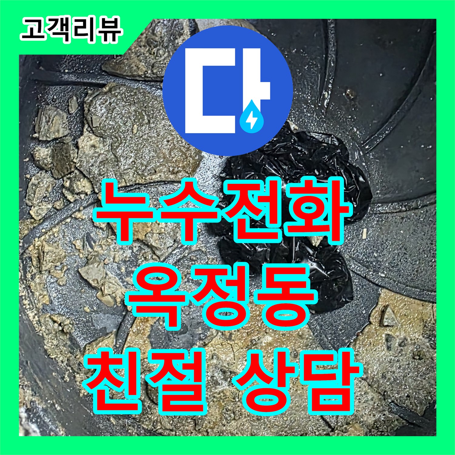 옥정동 율정마을, 언제든 누수전화! 24시간 친절 상담으로 누수 고민 해결