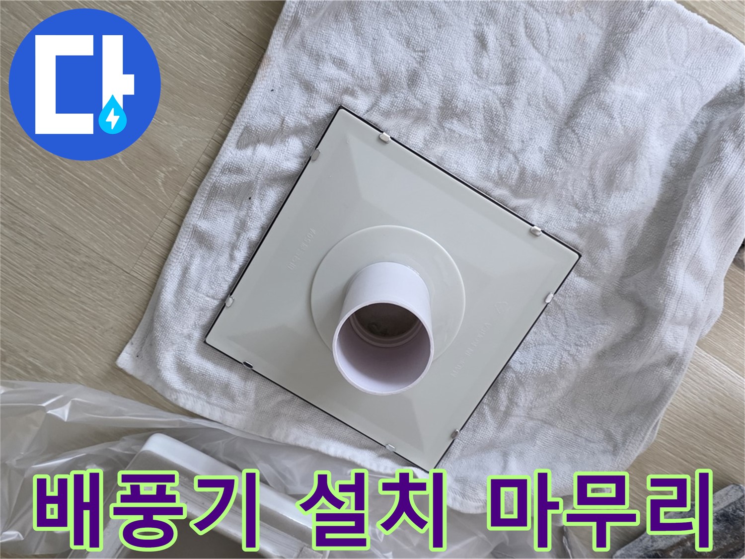 옥정동 율정마을 욕실 누수 - 배풍기 설치 후 완벽 마무리