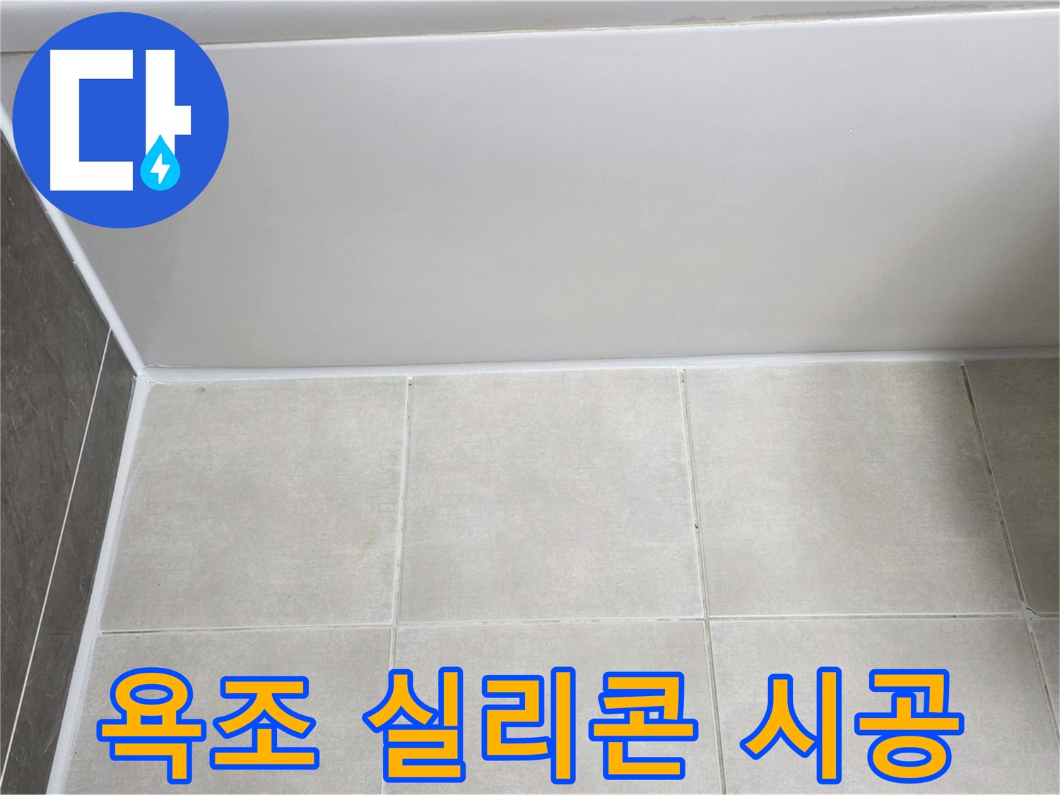 옥정동 율정마을 욕실 누수 - 욕조 실리콘 재시공으로 누수 완벽 차단
